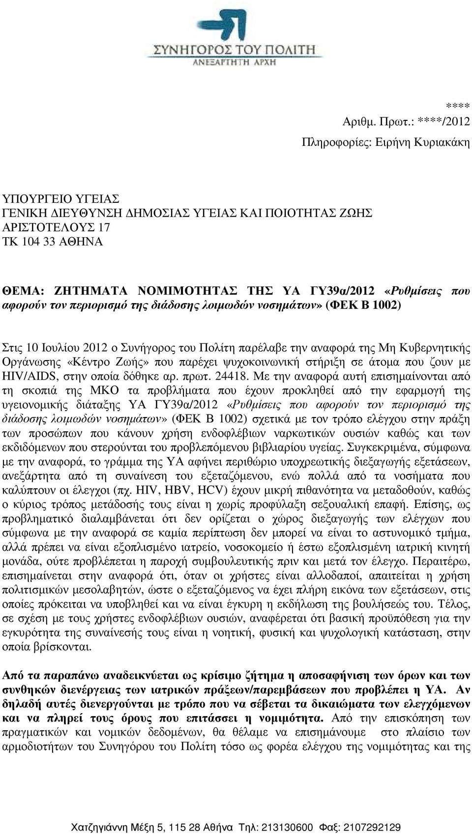 που αφορούν τον περιορισµό της διάδοσης λοιµωδών νοσηµάτων» (ΦΕΚ Β 1002) Στις 10 Ιουλίου 2012 ο Συνήγορος του Πολίτη παρέλαβε την αναφορά της Μη Κυβερνητικής Οργάνωσης «Κέντρο Ζωής» που παρέχει