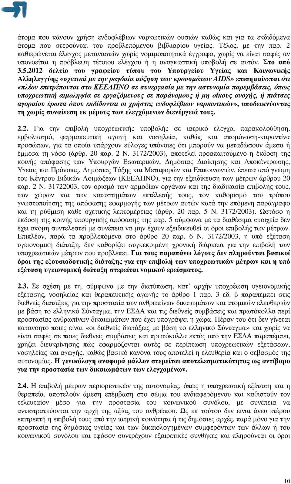 2012 δελτίο του γραφείου τύπου του Υπουργείου Υγείας και Κοινωνικής Αλληλεγγύης «σχετικά µε την ραγδαία αύξηση των κρουσµάτων AIDS» επισηµαίνεται ότι «πλέον επιτρέπονται στο ΚΕΕΛΠΝΟ σε συνεργασία µε