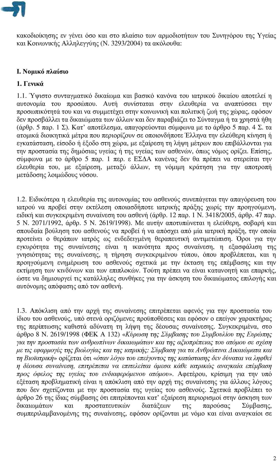 Αυτή συνίσταται στην ελευθερία να αναπτύσσει την προσωπικότητά του και να συµµετέχει στην κοινωνική και πολιτική ζωή της χώρας, εφόσον δεν προσβάλλει τα δικαιώµατα των άλλων και δεν παραβιάζει το