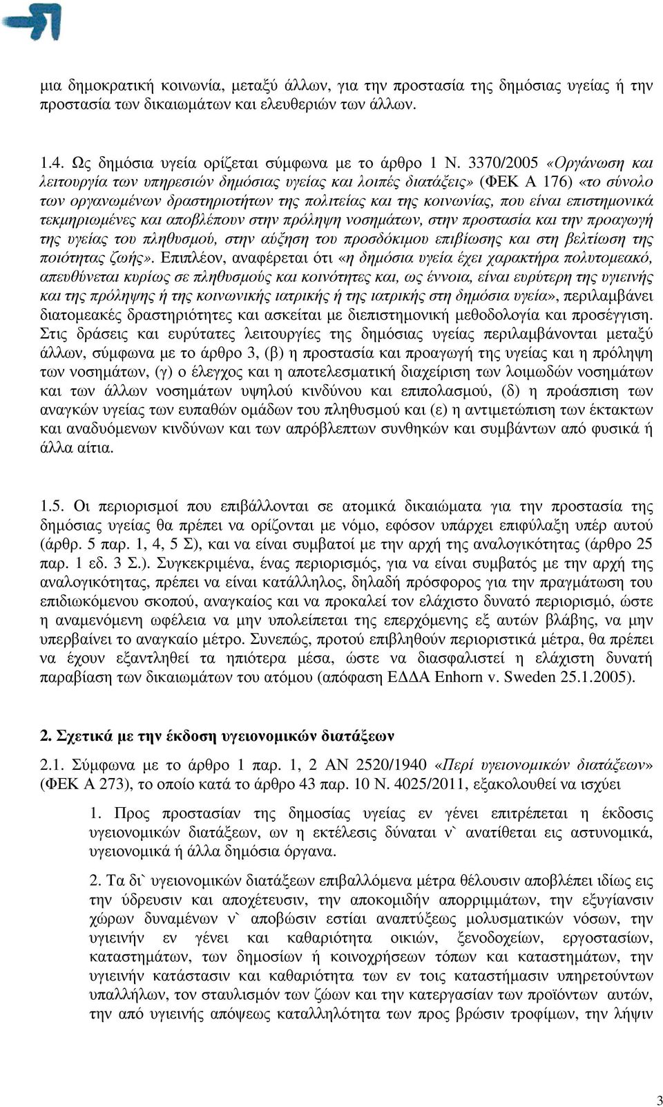 τεκµηριωµένες και αποβλέπουν στην πρόληψη νοσηµάτων, στην προστασία και την προαγωγή της υγείας του πληθυσµού, στην αύξηση του προσδόκιµου επιβίωσης και στη βελτίωση της ποιότητας ζωής».