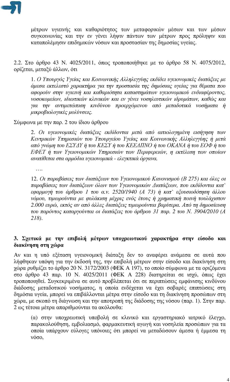 Ο Υπουργός Υγείας και Κοινωνικής Αλληλεγγύης εκδίδει υγειονοµικές διατάξεις µε άµεσα εκτελεστό χαρακτήρα για την προστασία της δηµόσιας υγείας για θέµατα που αφορούν στην υγιεινή και καθαριότητα