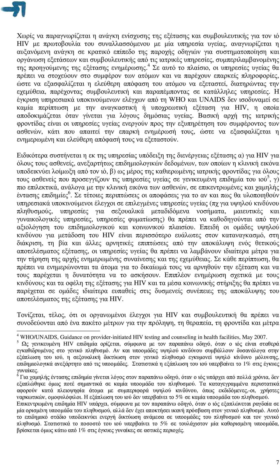 4 Σε αυτό το πλαίσιο, οι υπηρεσίες υγείας θα πρέπει να στοχεύουν στο συµφέρον των ατόµων και να παρέχουν επαρκείς πληροφορίες, ώστε να εξασφαλίζεται η ελεύθερη απόφαση του ατόµου να εξεταστεί,