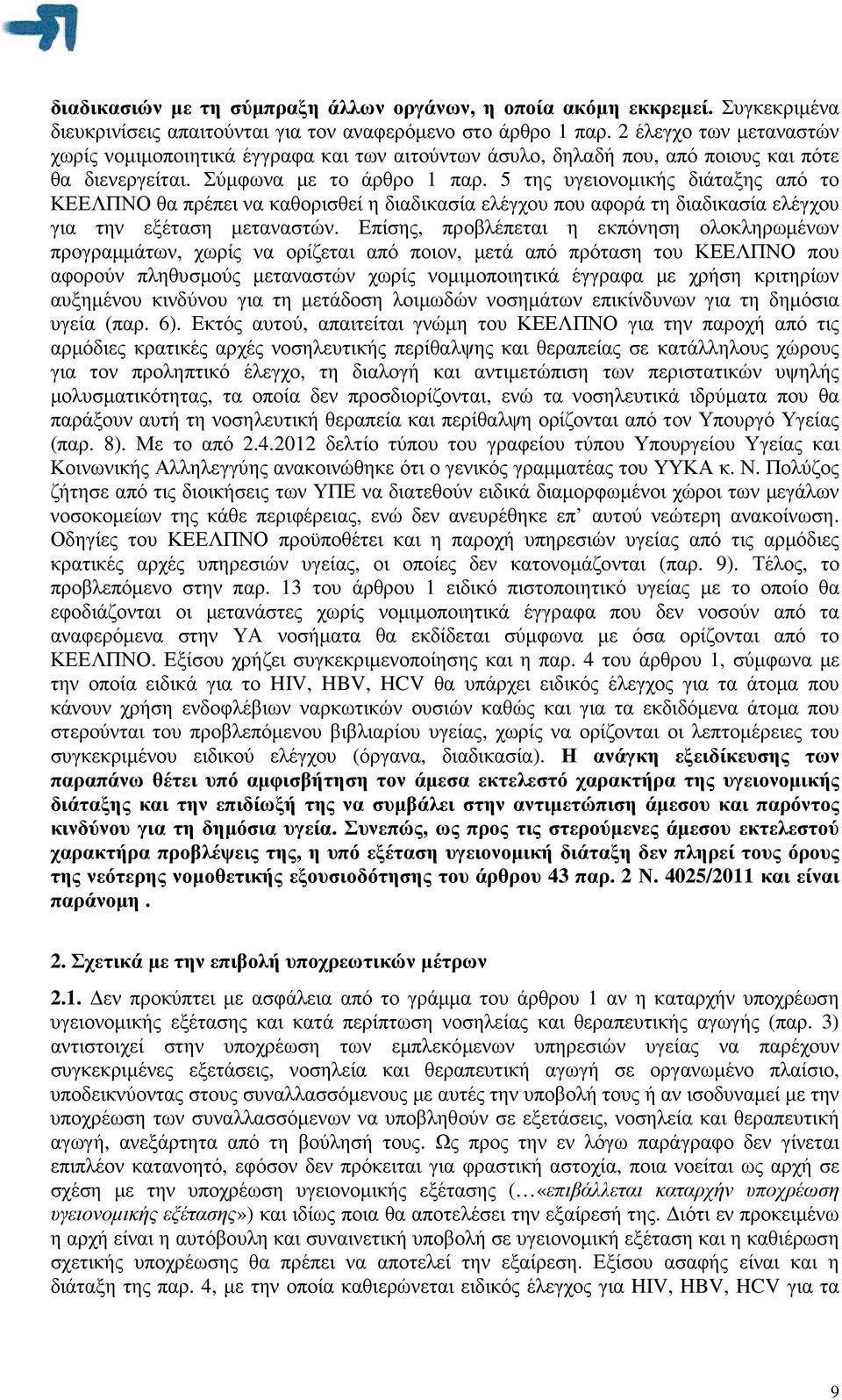 5 της υγειονοµικής διάταξης από το ΚΕΕΛΠΝΟ θα πρέπει να καθορισθεί η διαδικασία ελέγχου που αφορά τη διαδικασία ελέγχου για την εξέταση µεταναστών.