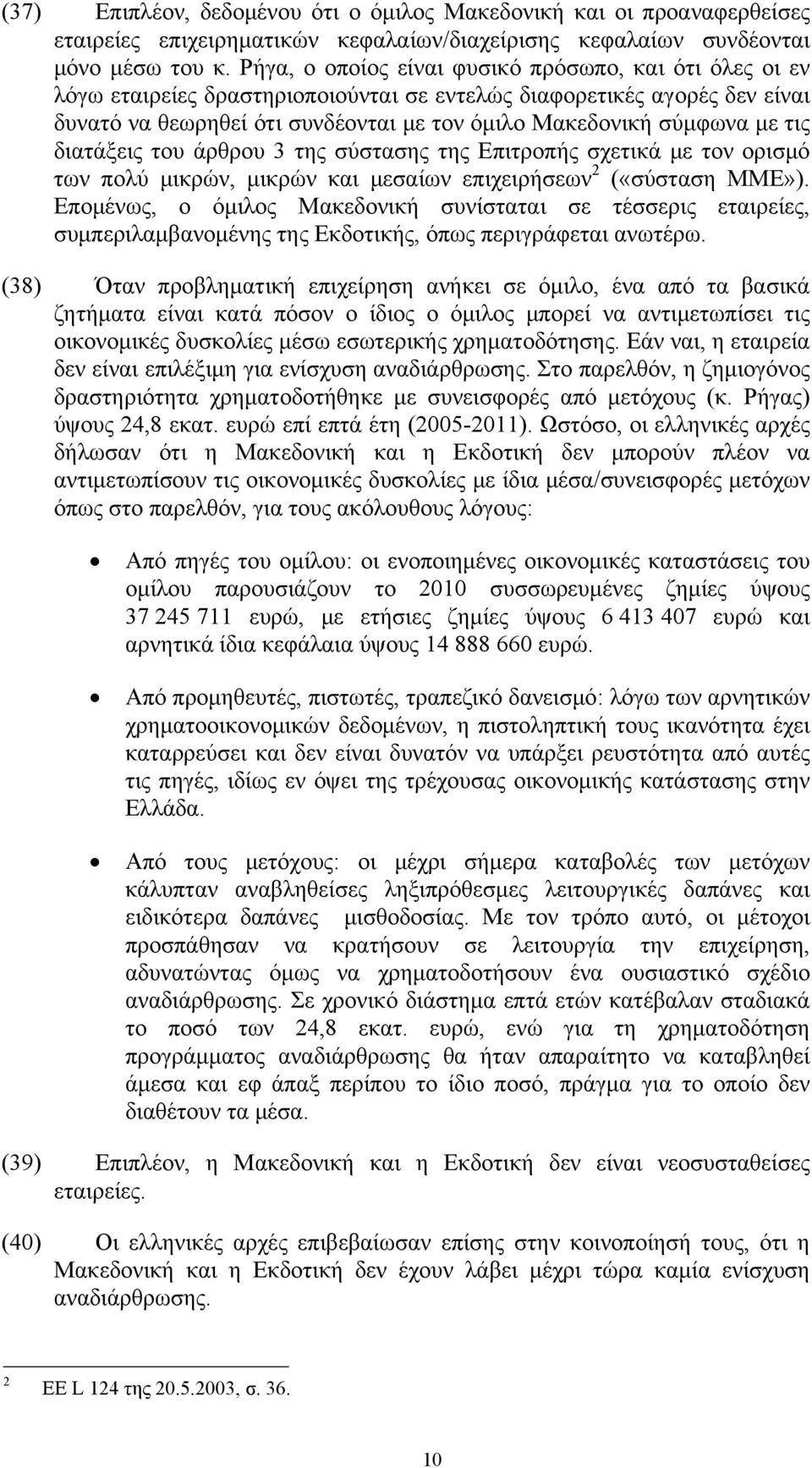 τις διατάξεις του άρθρου 3 της σύστασης της Επιτροπής σχετικά με τον ορισμό των πολύ μικρών, μικρών και μεσαίων επιχειρήσεων 2 («σύσταση ΜΜΕ»).