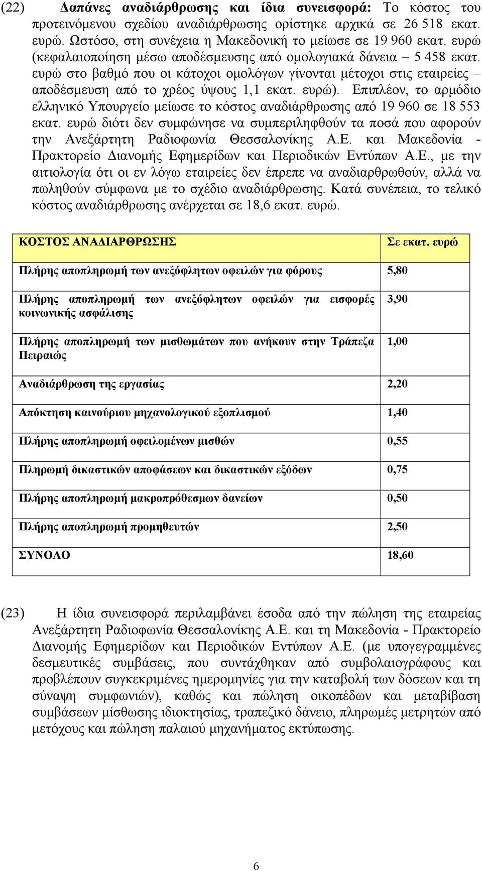 Επιπλέον, το αρμόδιο ελληνικό Υπουργείο μείωσε το κόστος αναδιάρθρωσης από 19 960 σε 18 553 εκατ.