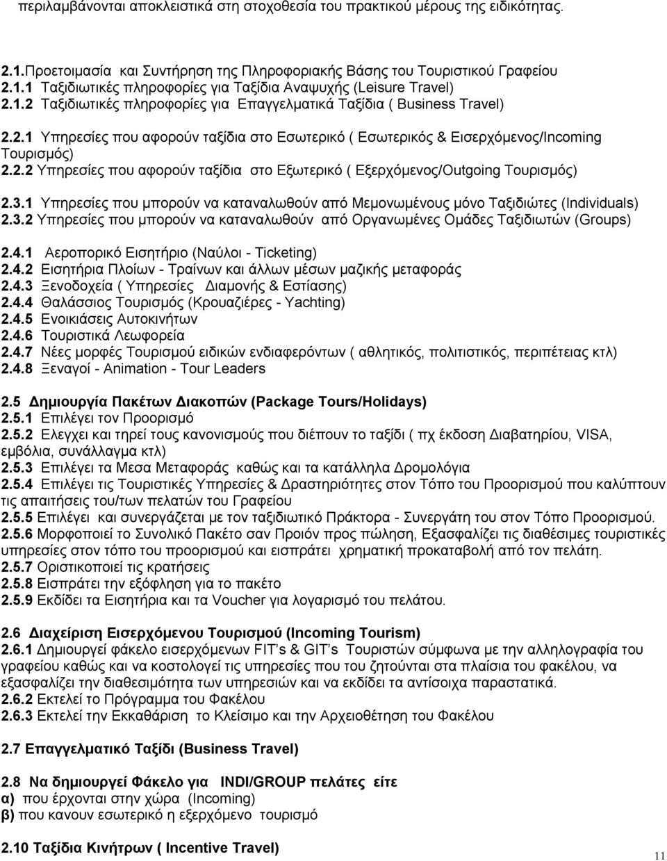 3.1 Υπηρεσίες που µπορούν να καταναλωθούν από Μεµονωµένους µόνο Ταξιδιώτες (Individuals) 2.3.2 Υπηρεσίες που µπορούν να καταναλωθούν από Οργανωµένες Οµάδες Ταξιδιωτών (Groups) 2.4.