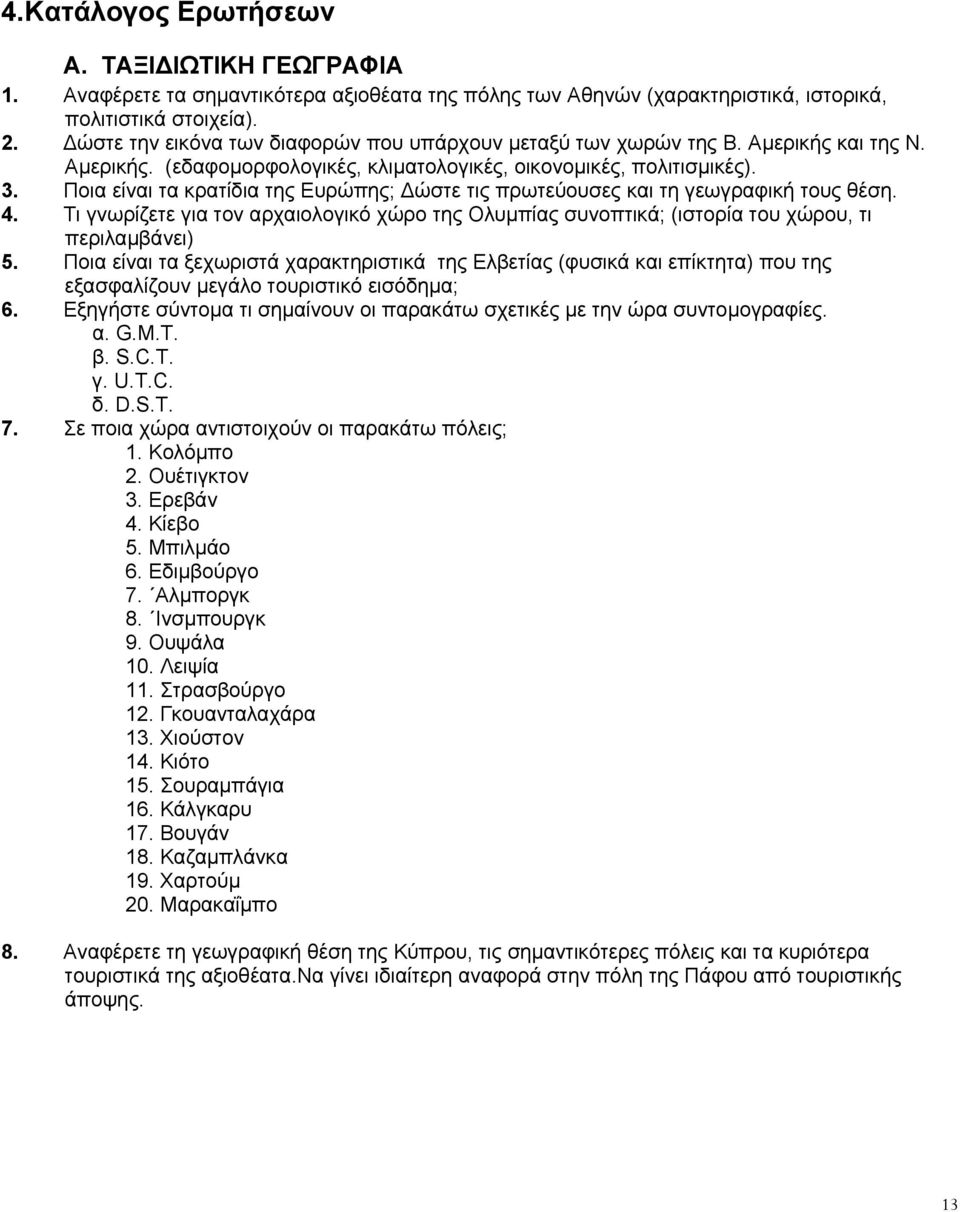 Ποια είναι τα κρατίδια της Ευρώπης; ώστε τις πρωτεύουσες και τη γεωγραφική τους θέση. 4. Τι γνωρίζετε για τον αρχαιολογικό χώρο της Ολυµπίας συνοπτικά; (ιστορία του χώρου, τι περιλαµβάνει) 5.