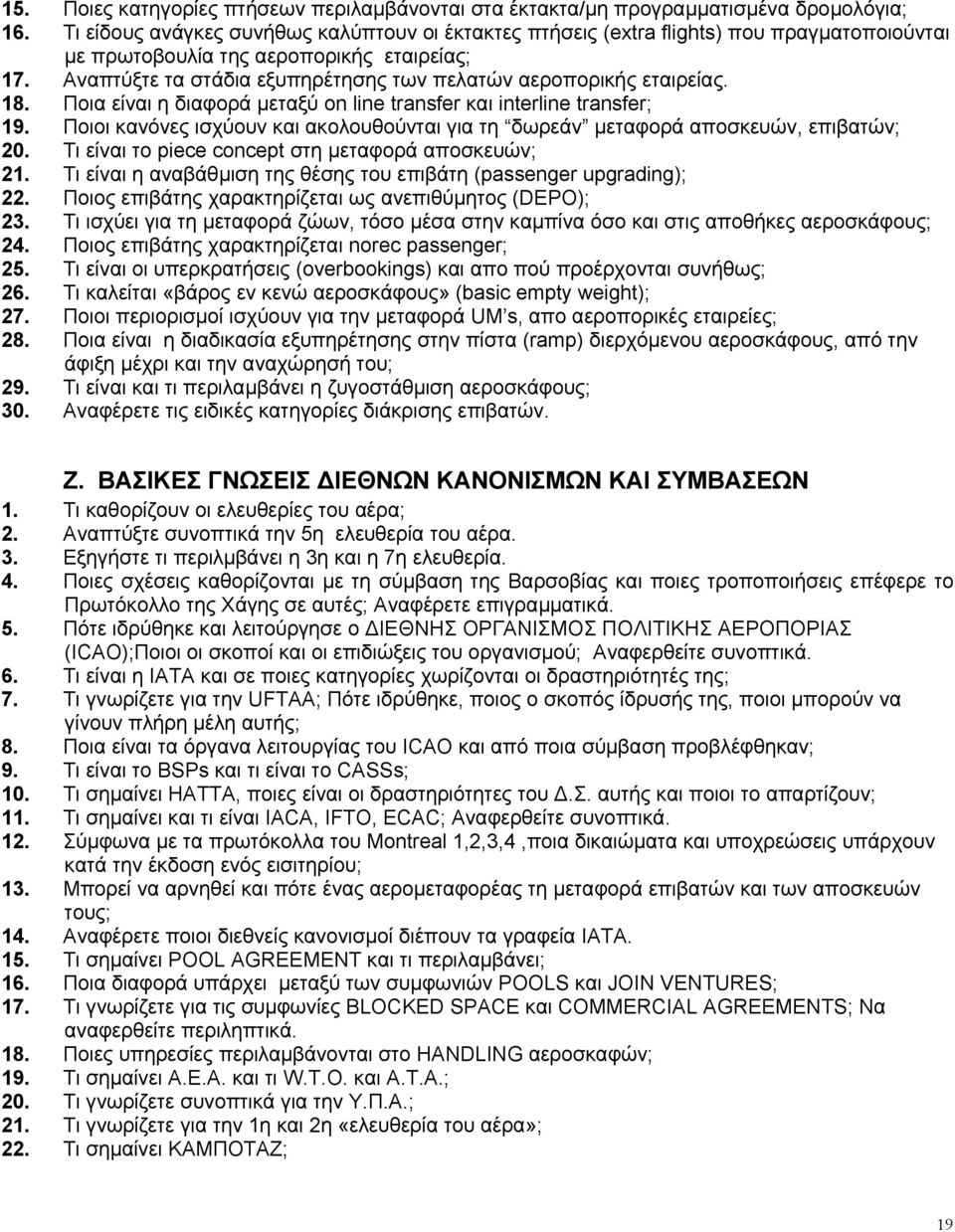 Αναπτύξτε τα στάδια εξυπηρέτησης των πελατών αεροπορικής εταιρείας. 18. Ποια είναι η διαφορά µεταξύ on line transfer και interline transfer; 19.