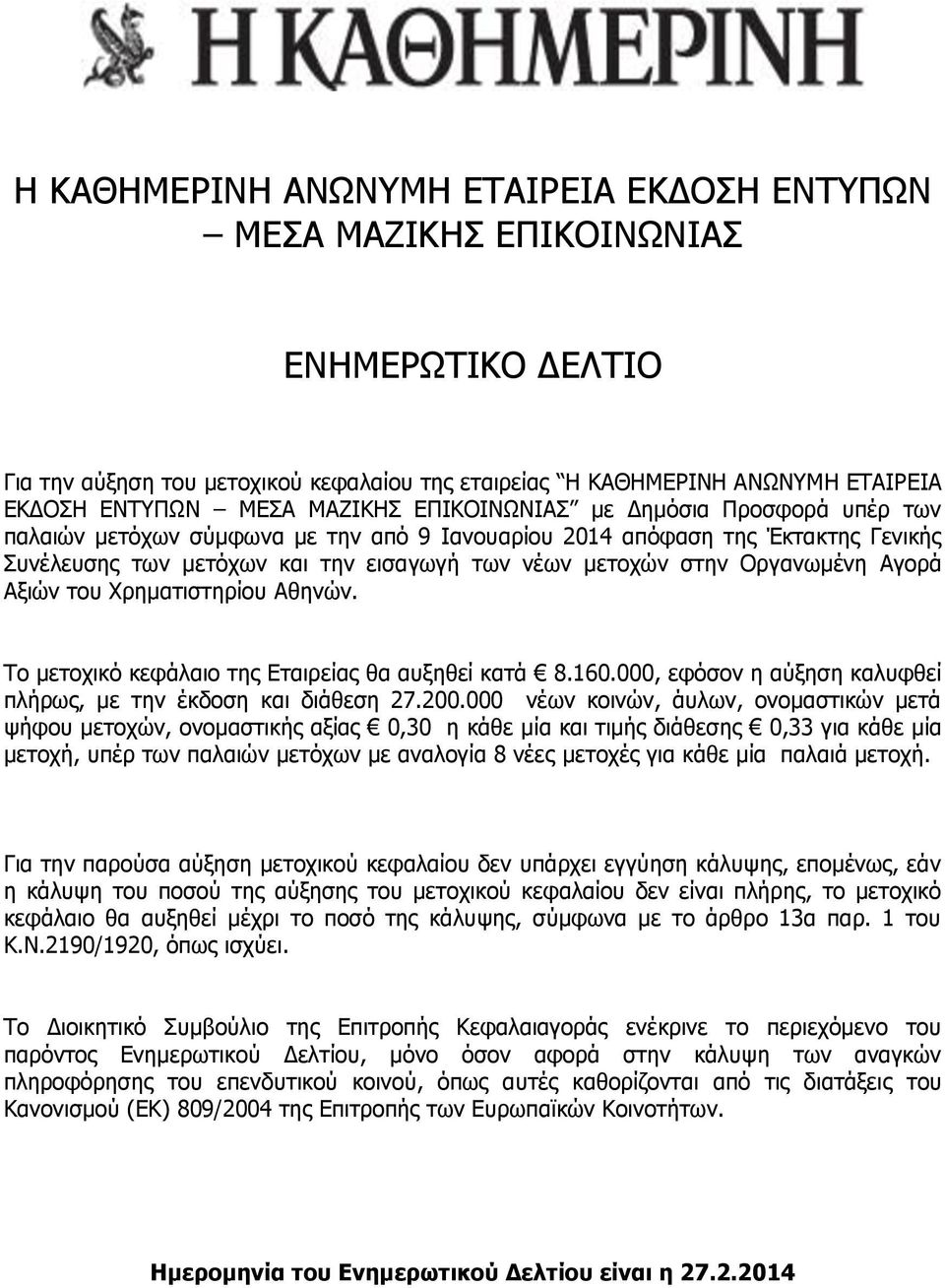 Αγνξά Αμηψλ ηνπ Σξεκαηηζηεξίνπ Αζελψλ. Ρν κεηνρηθφ θεθάιαην ηεο Δηαηξείαο ζα απμεζεί θαηά 8.160.000, εθφζνλ ε αχμεζε θαιπθζεί πιήξσο, κε ηελ έθδνζε θαη δηάζεζε 27.200.