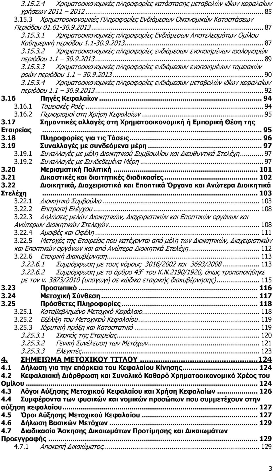 1 30.9.2013... 89 3.15.3.3 Σξεκαηννηθνλνκηθέο πιεξνθνξίεο ελδηάκεζσλ ελνπνηεκέλσλ ηακεηαθψλ ξνψλ πεξηφδνπ 1.1 30.9.2013... 90 3.15.3.4 Σξεκαηννηθνλνκηθέο πιεξνθνξίεο ελδηάκεζσλ κεηαβνιψλ ηδίσλ θεθαιαίσλ πεξηφδνπ 1.