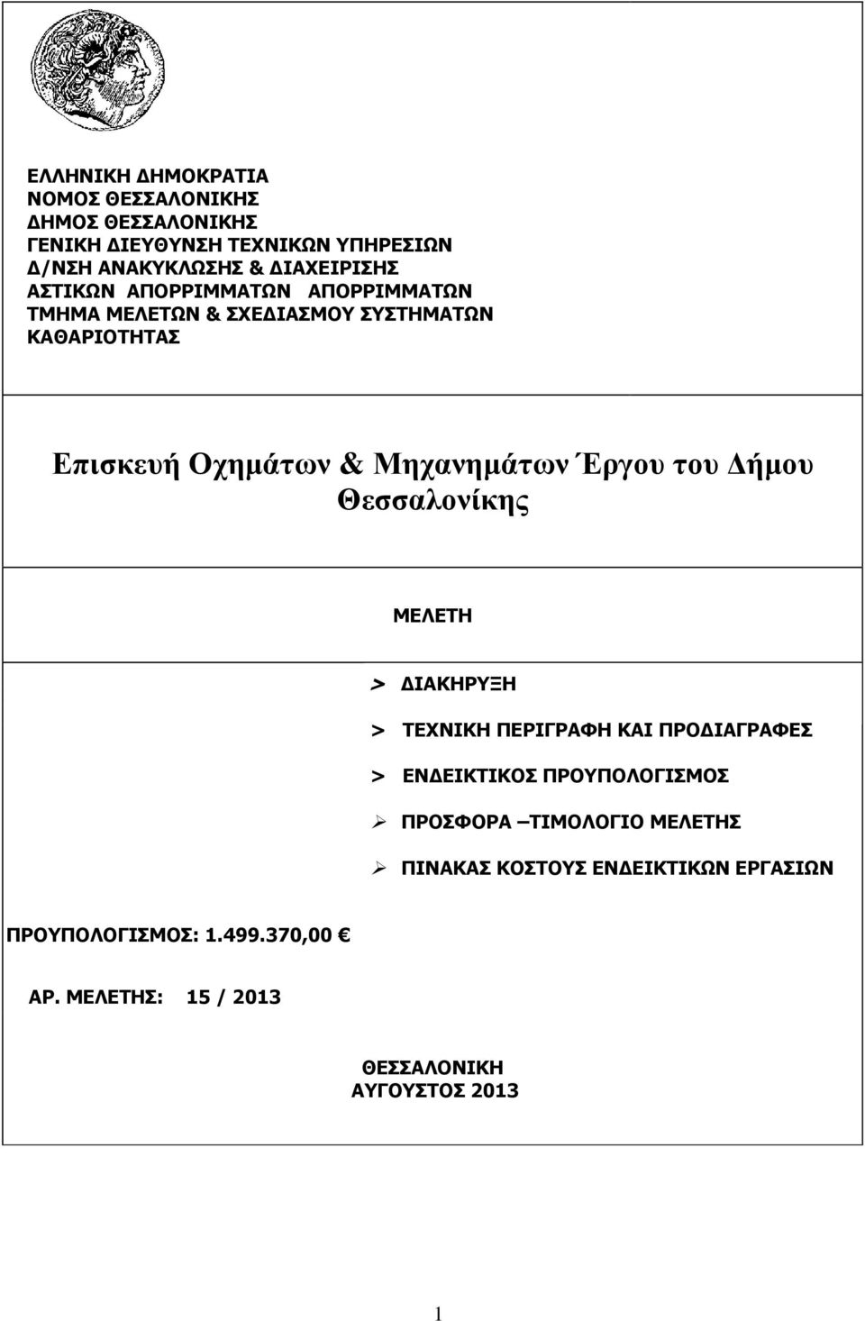 του ήµου Θεσσαλονίκης ΜΕΛΕΤΗ > ΙΑΚΗΡΥΞΗ > ΤΕΧΝΙΚΗ ΠΕΡΙΓΡΑΦΗ ΚΑΙ ΠΡΟ ΙΑΓΡΑΦΕΣ > ΕΝ ΕΙΚΤΙΚΟΣ ΠΡΟΥΠΟΛΟΓΙΣΜΟΣ ΠΡΟΣΦΟΡΑ