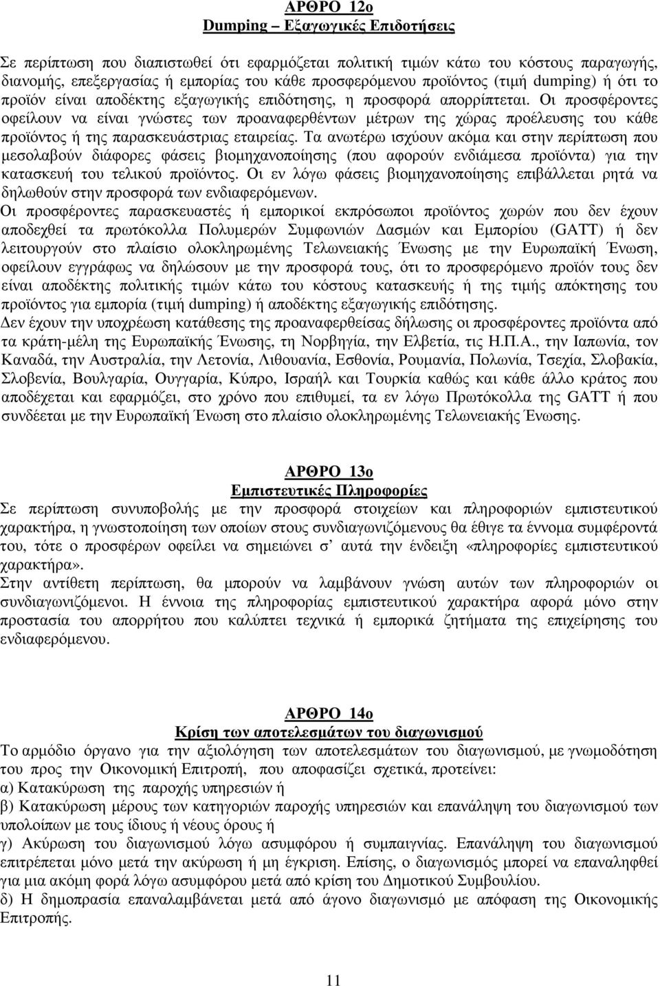 Οι προσφέροντες οφείλουν να είναι γνώστες των προαναφερθέντων µέτρων της χώρας προέλευσης του κάθε προϊόντος ή της παρασκευάστριας εταιρείας.