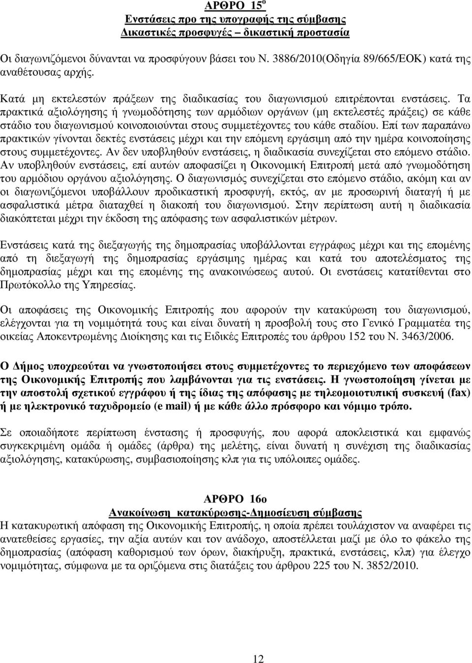 Τα πρακτικά αξιολόγησης ή γνωµοδότησης των αρµόδιων οργάνων (µη εκτελεστές πράξεις) σε κάθε στάδιο του διαγωνισµού κοινοποιούνται στους συµµετέχοντες του κάθε σταδίου.