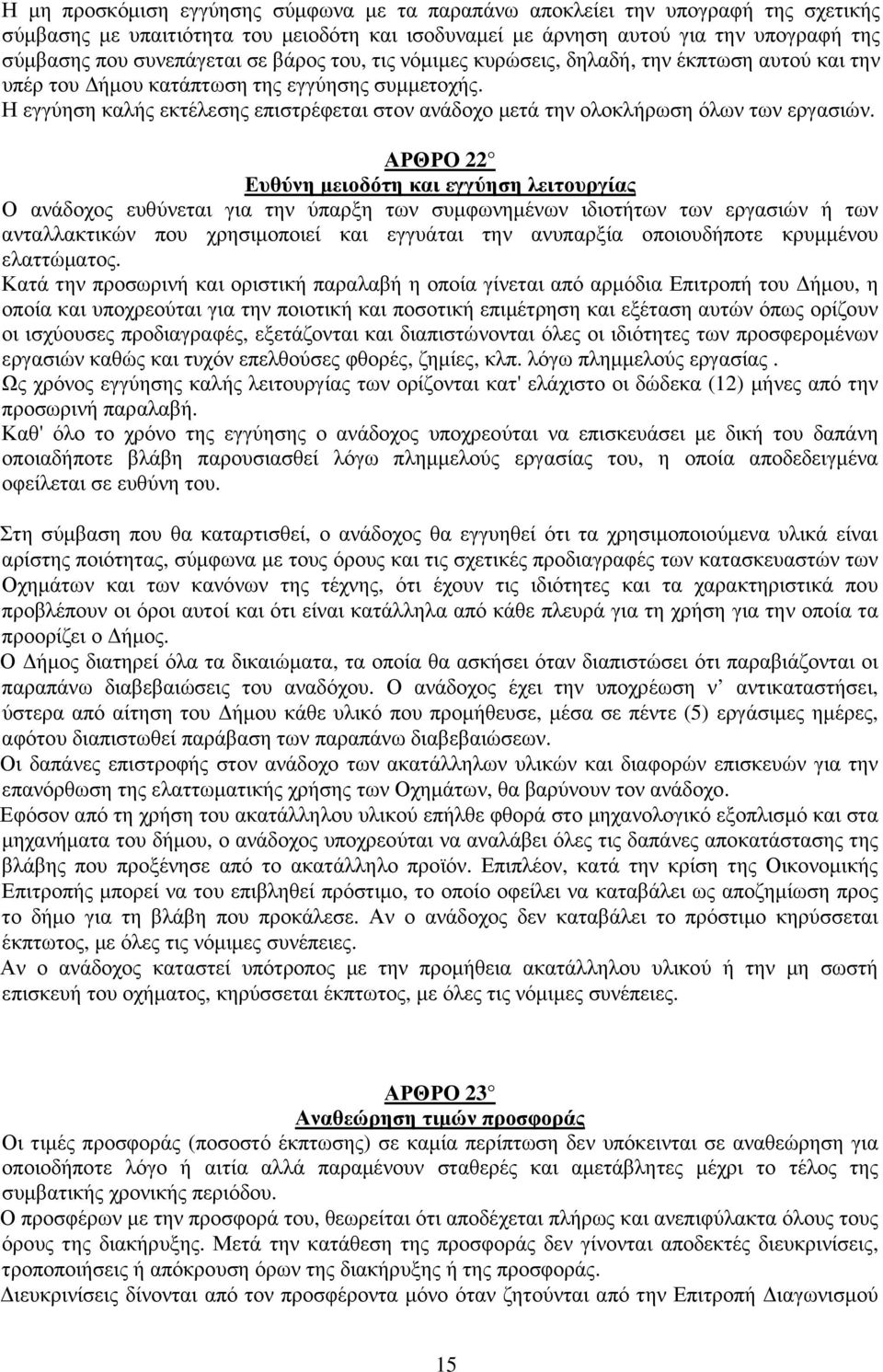 Η εγγύηση καλής εκτέλεσης επιστρέφεται στον ανάδοχο µετά την ολοκλήρωση όλων των εργασιών.