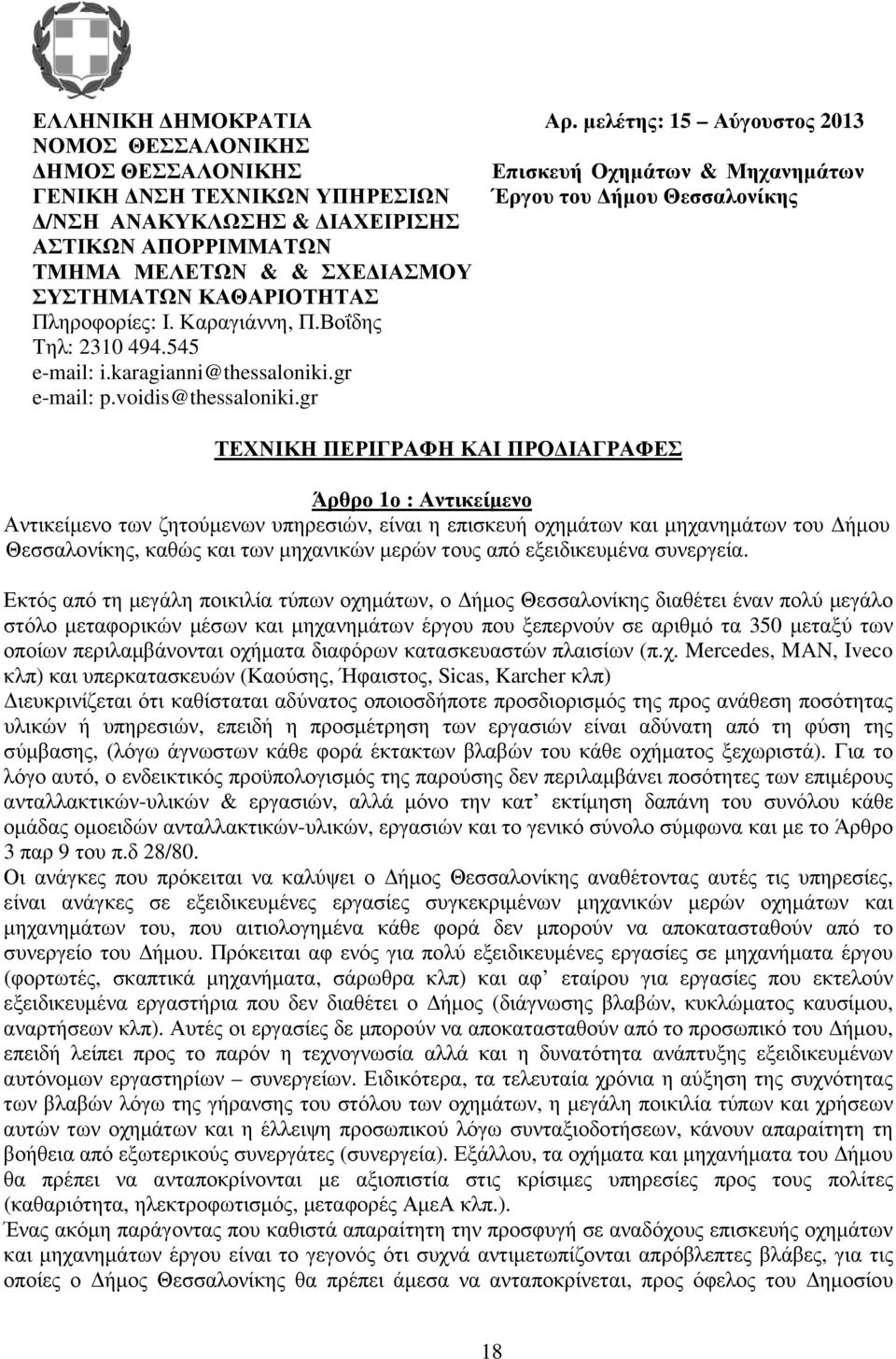 ΑΠΟΡΡΙΜΜΑΤΩΝ ΤΜΗΜΑ ΜΕΛΕΤΩΝ & & ΣΧΕ ΙΑΣΜΟΥ ΣΥΣΤΗΜΑΤΩΝ ΚΑΘΑΡΙΟΤΗΤΑΣ Πληροφορίες: Ι. Καραγιάννη, Π.Βοΐδης Τηλ: 2310 494.545 e-mail: i.karagianni@thessaloniki.gr e-mail: p.voidis@thessaloniki.