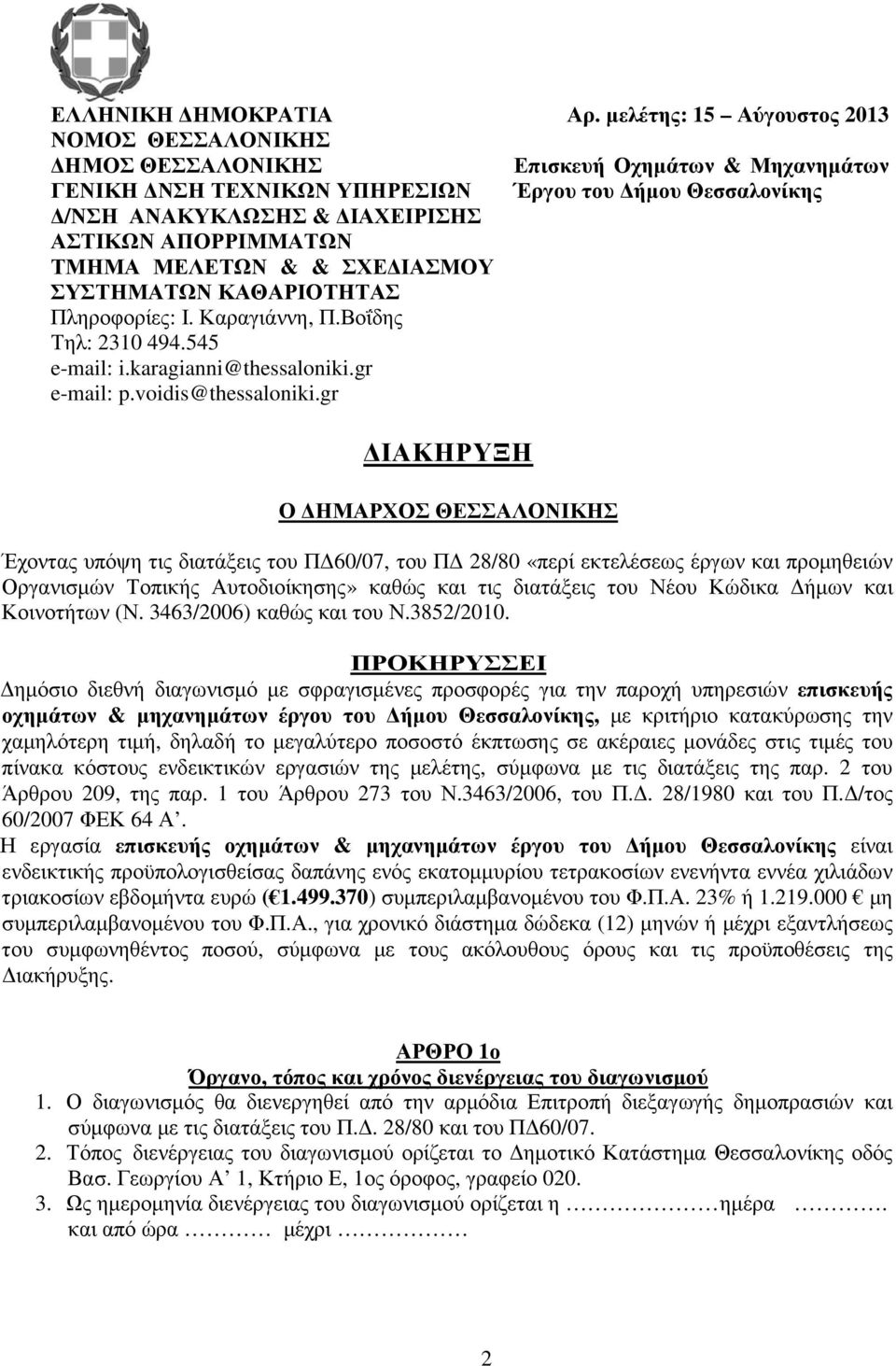 ΑΠΟΡΡΙΜΜΑΤΩΝ ΤΜΗΜΑ ΜΕΛΕΤΩΝ & & ΣΧΕ ΙΑΣΜΟΥ ΣΥΣΤΗΜΑΤΩΝ ΚΑΘΑΡΙΟΤΗΤΑΣ Πληροφορίες: Ι. Καραγιάννη, Π.Βοΐδης Τηλ: 2310 494.545 e-mail: i.karagianni@thessaloniki.gr e-mail: p.voidis@thessaloniki.