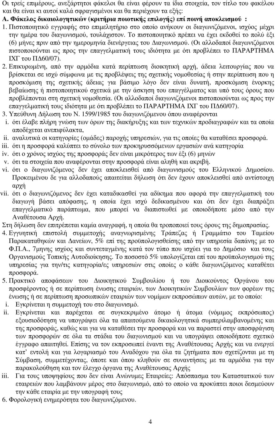 Πιστοποιητικό εγγραφής στο επιµελητήριο στο οποίο ανήκουν οι διαγωνιζόµενοι, ισχύος µέχρι την ηµέρα του διαγωνισµού, τουλάχιστον.