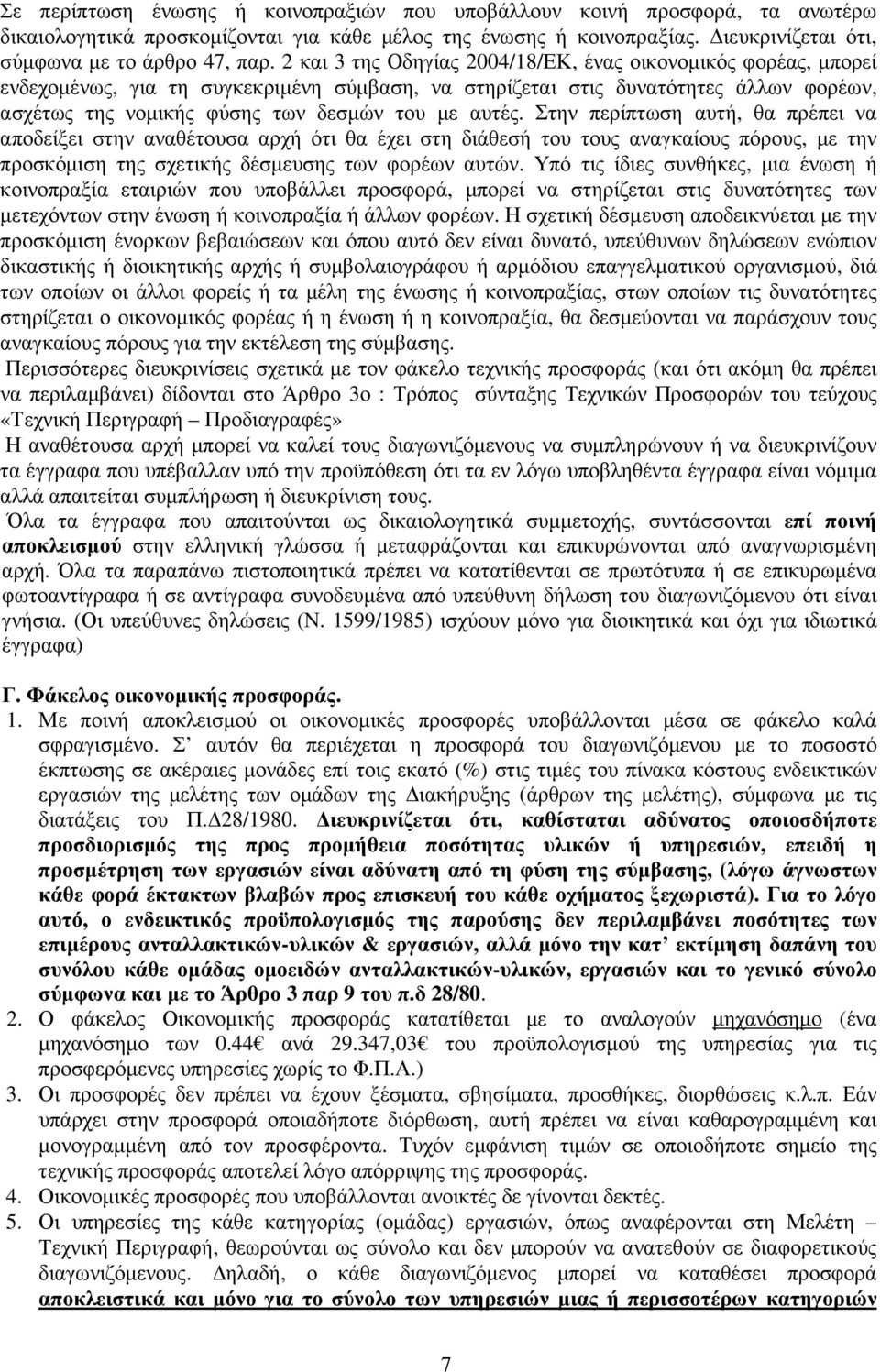 αυτές. Στην περίπτωση αυτή, θα πρέπει να αποδείξει στην αναθέτουσα αρχή ότι θα έχει στη διάθεσή του τους αναγκαίους πόρους, µε την προσκόµιση της σχετικής δέσµευσης των φορέων αυτών.