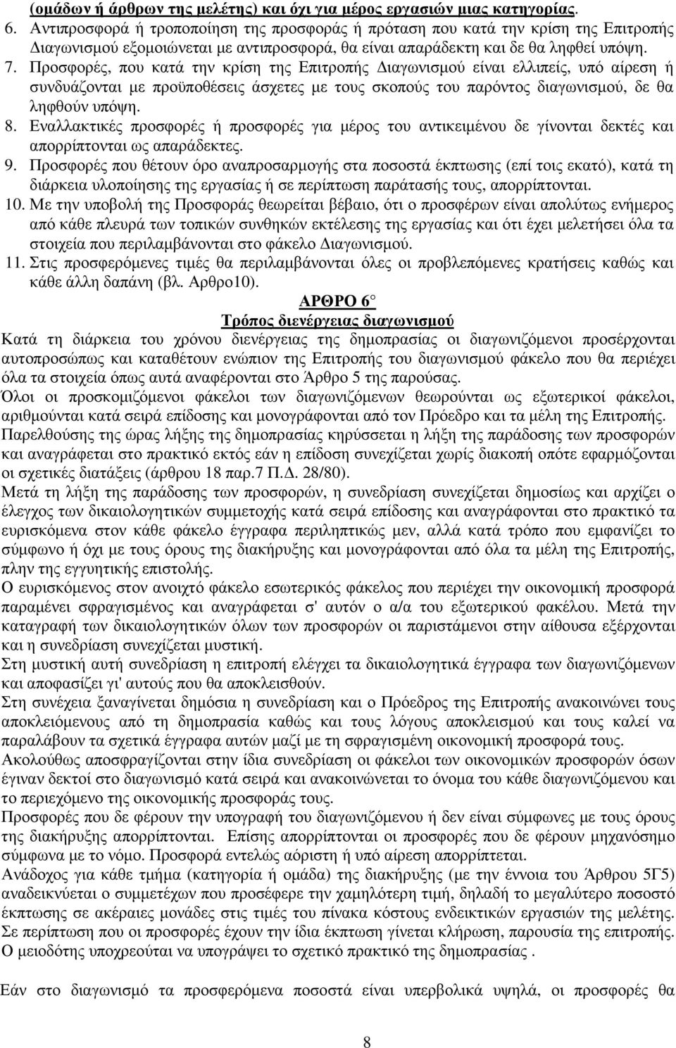 Προσφορές, που κατά την κρίση της Επιτροπής ιαγωνισµού είναι ελλιπείς, υπό αίρεση ή συνδυάζονται µε προϋποθέσεις άσχετες µε τους σκοπούς του παρόντος διαγωνισµού, δε θα ληφθούν υπόψη. 8.