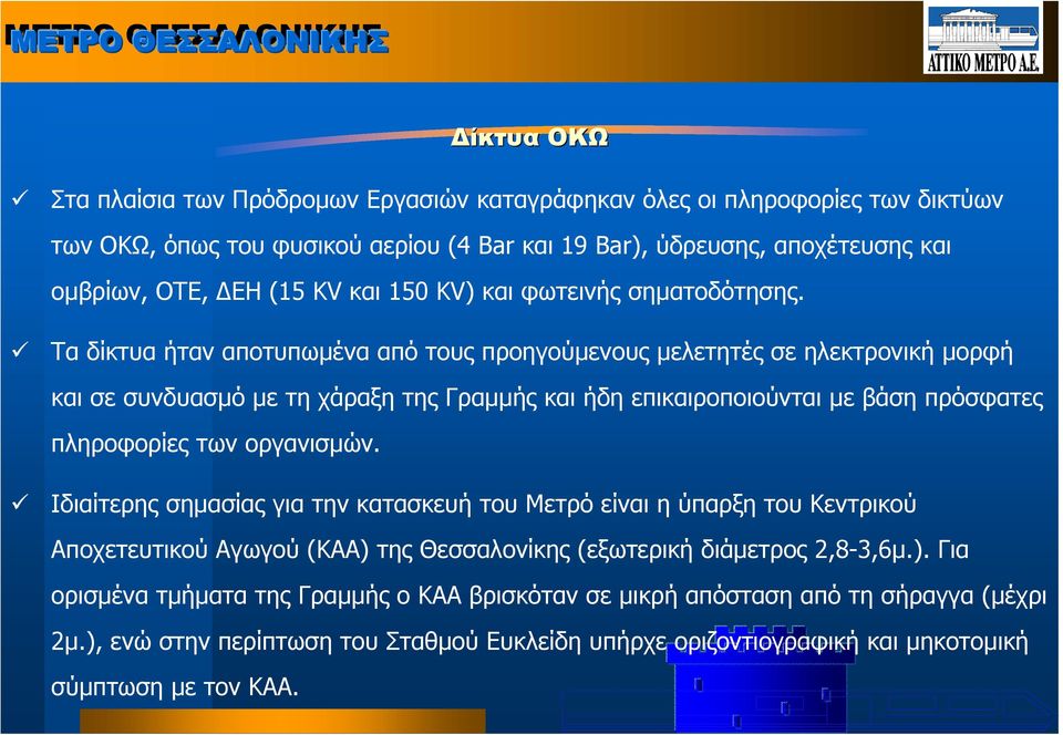 Τα δίκτυα ήταν αποτυπωµένα από τους προηγούµενους µελετητές σε ηλεκτρονική µορφή και σε συνδυασµό µε τη χάραξη της Γραµµής και ήδη επικαιροποιούνται µε βάση πρόσφατες πληροφορίες των οργανισµών.