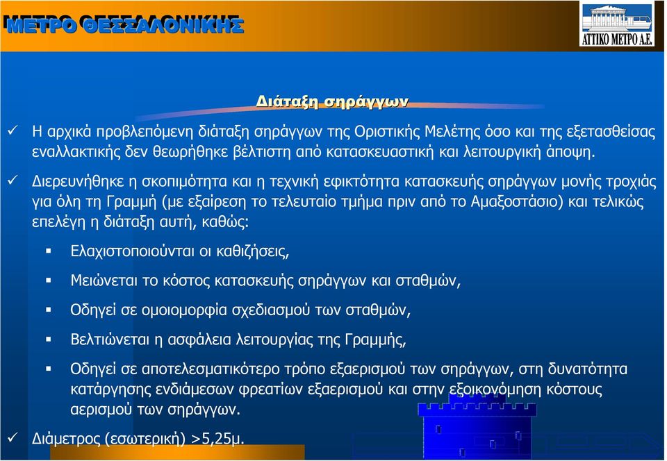 αυτή, καθώς: Ελαχιστοποιούνται οι καθιζήσεις, Μειώνεται το κόστος κατασκευής σηράγγων και σταθµών, Οδηγεί σε οµοιοµορφία σχεδιασµού των σταθµών, Βελτιώνεται η ασφάλεια λειτουργίας της