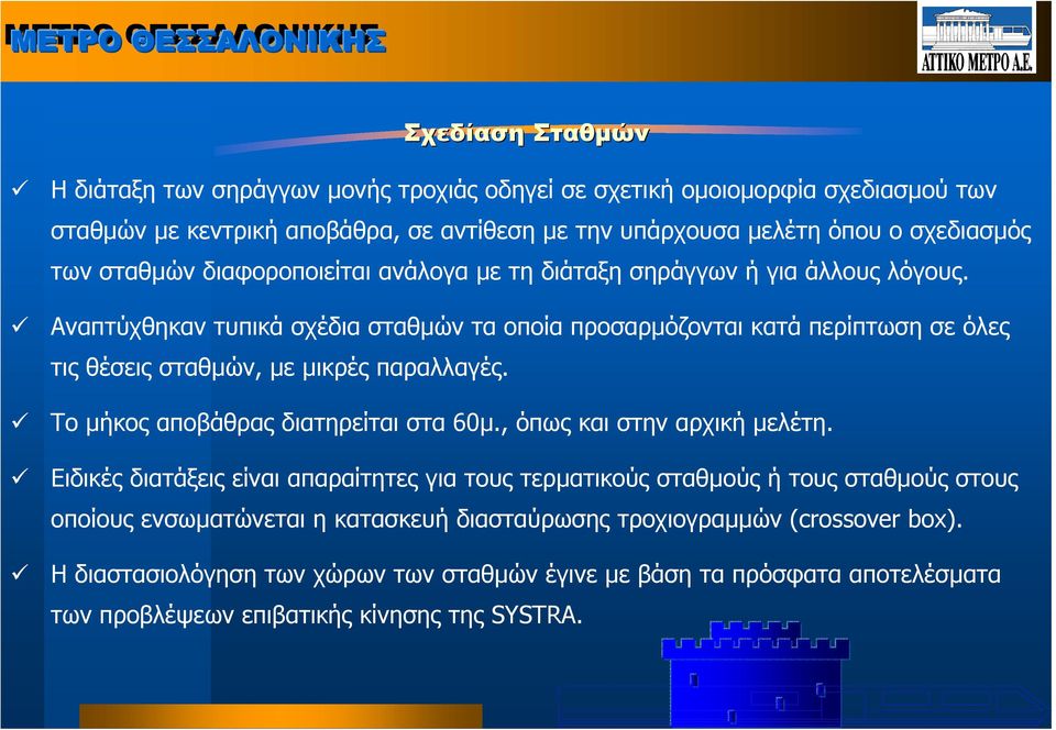 Αναπτύχθηκαν τυπικά σχέδια σταθµών τα οποία προσαρµόζονται κατά περίπτωση σε όλες τις θέσεις σταθµών, µε µικρές παραλλαγές. Το µήκος αποβάθρας διατηρείται στα 60µ.