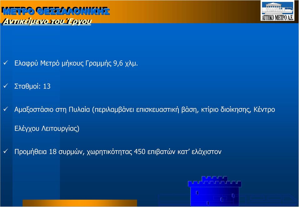 επισκευαστική βάση, κτίριο διοίκησης, Κέντρο Ελέγχου