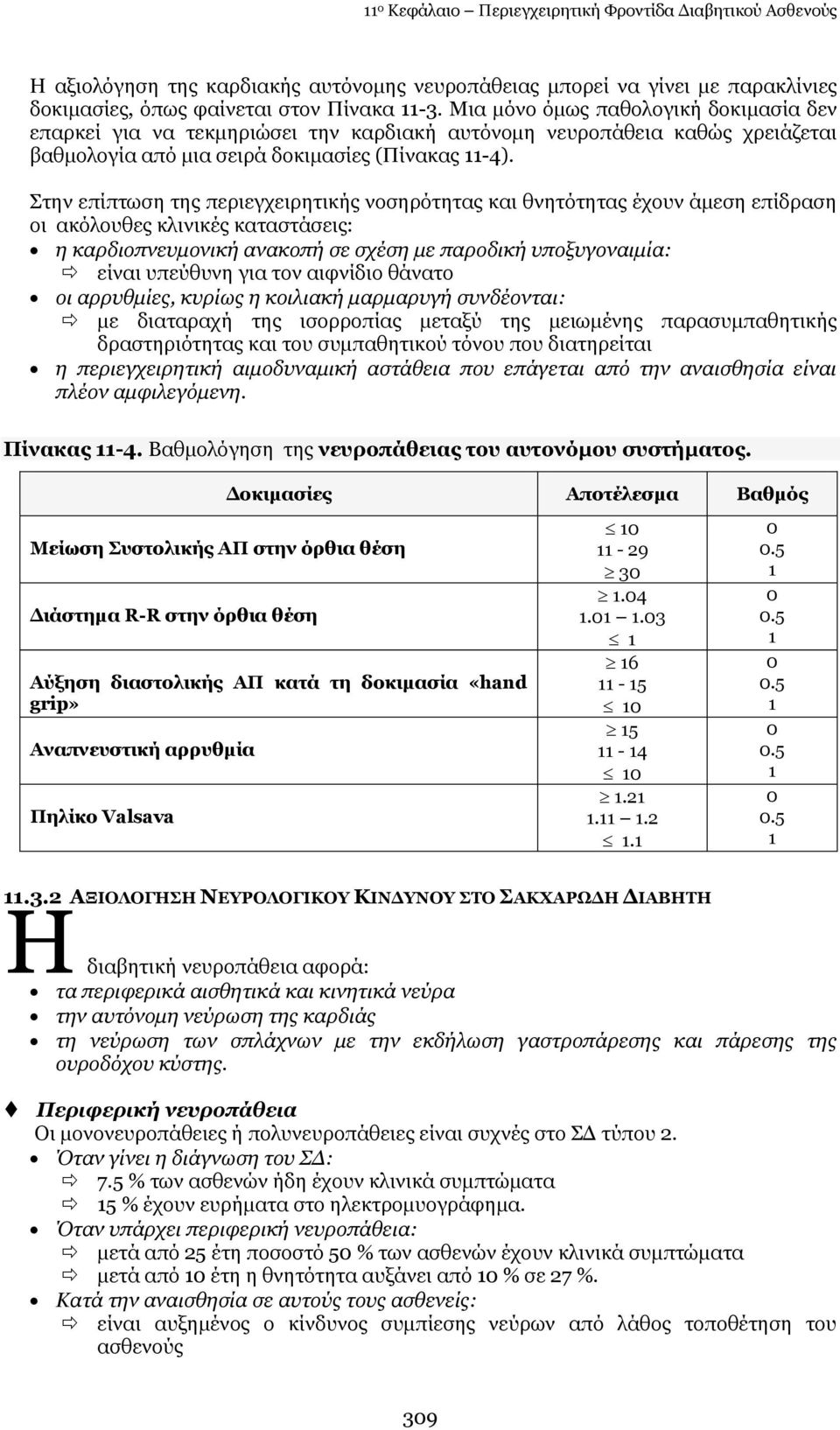 Πηελ επίπησζε ηεο πεξηεγρεηξεηηθήο λνζεξφηεηαο θαη ζλεηφηεηαο έρνπλ άκεζε επίδξαζε νη αθφινπζεο θιηληθέο θαηαζηάζεηο: ε θαξδηνπλεπκνληθή αλαθνπή ζε ζρέζε κε παξνδηθή ππνμπγνλαηκία: είλαη ππεχζπλε γηα