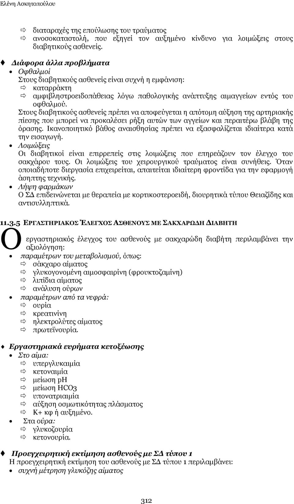 Πηνπο δηαβεηηθνχο αζζελείο πξέπεη λα απνθεχγεηαη ε απφηνκε αχμεζε ηεο αξηεξηαθήο πίεζεο πνπ κπνξεί λα πξνθαιέζεη ξήμε απηψλ ησλ αγγείσλ θαη πεξαηηέξσ βιάβε ηεο φξαζεο.