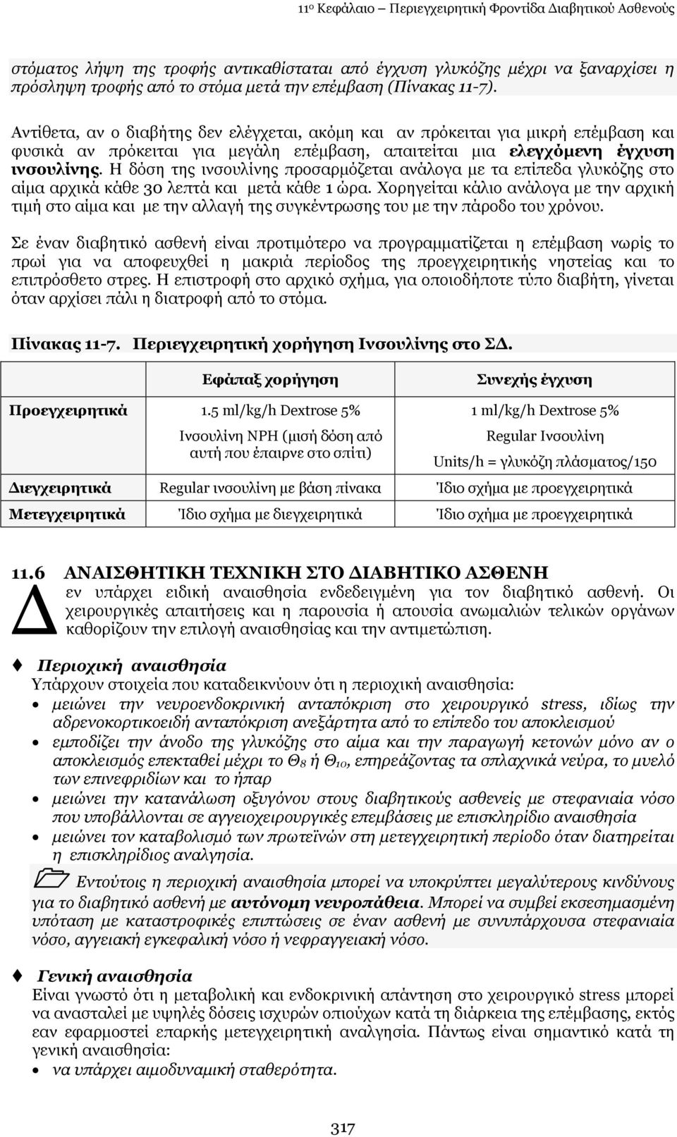 Ζ δφζε ηεο ηλζνπιίλεο πξνζαξκφδεηαη αλάινγα κε ηα επίπεδα γιπθφδεο ζην αίκα αξρηθά θάζε 30 ιεπηά θαη κεηά θάζε 1 ψξα.