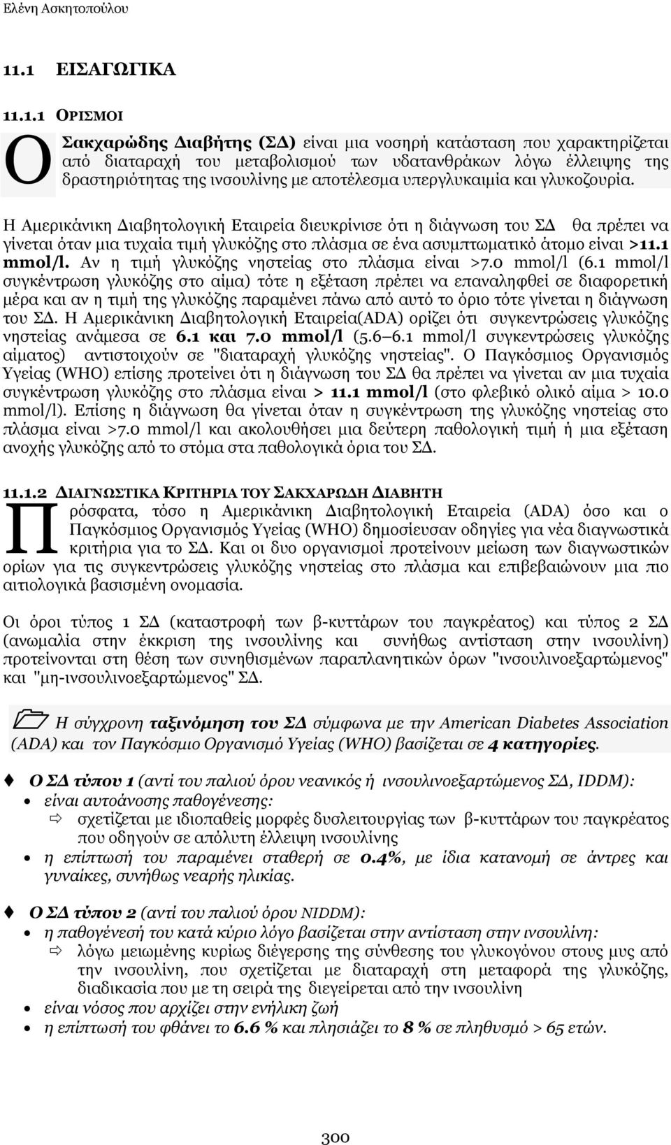 κε απνηέιεζκα ππεξγιπθαηκία θαη γιπθνδνπξία.