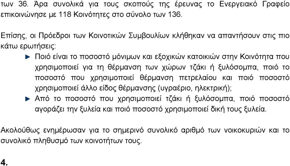 χώρων τζάκι ή ξυλόσομπα, ποιό το ποσοστό που χρησιμοποιεί θέρμανση πετρελαίου και ποιό ποσοστό χρησιμοποιεί άλλο είδος θέρμανσης (υγραέριο, ηλεκτρική); Από το ποσοστό που χρησιμοποιεί τζάκι ή