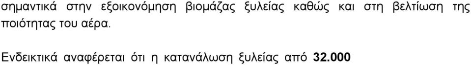 Εδώ πρέπει να τονισθεί ότι το 62% της ξυλείας που χρησιμοποιείται είναι από ίδιους πόρους (κλάδεμα κτλ) και σε αρκετές περιπτώσεις από αυθαίρετη κοπή ξυλείας.