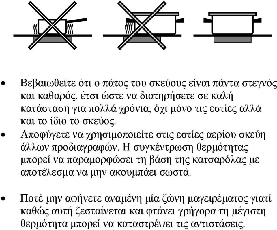 Η συγκέντρωση θερμότητας μπορεί να παραμορφώσει τη βάση της κατσαρόλας με αποτέλεσμα να μην ακουμπάει σωστά.