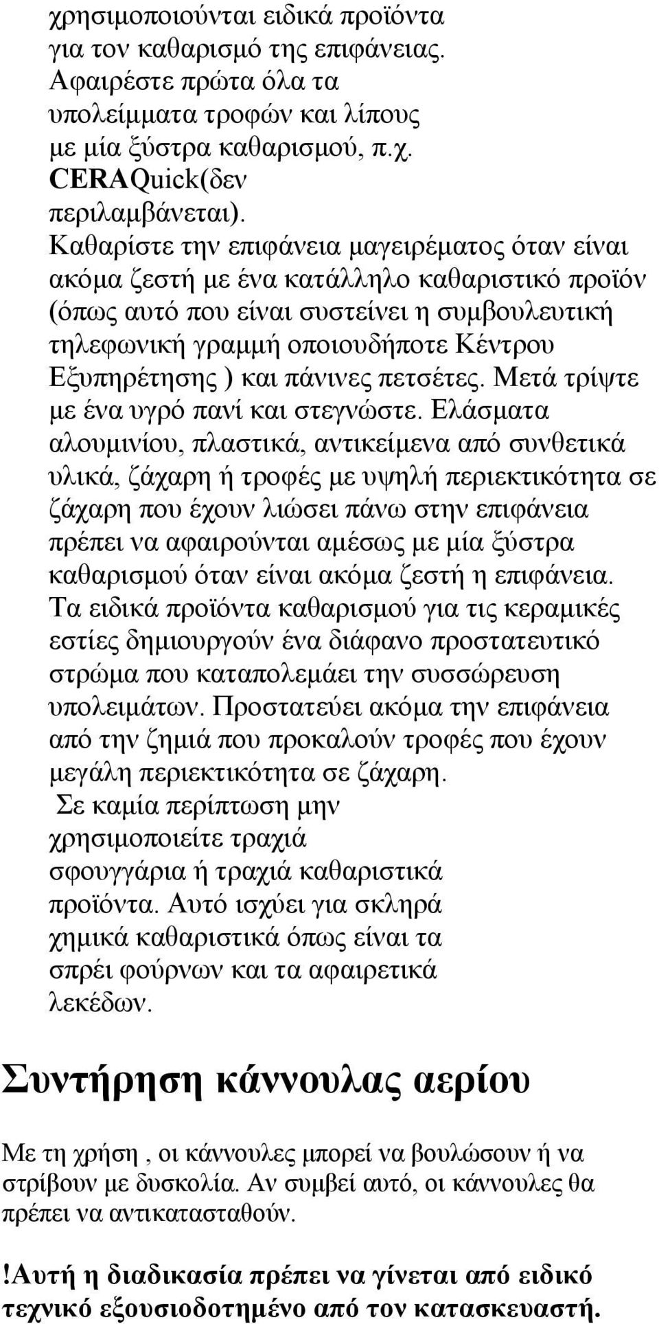 και πάνινες πετσέτες. Μετά τρίψτε με ένα υγρό πανί και στεγνώστε.