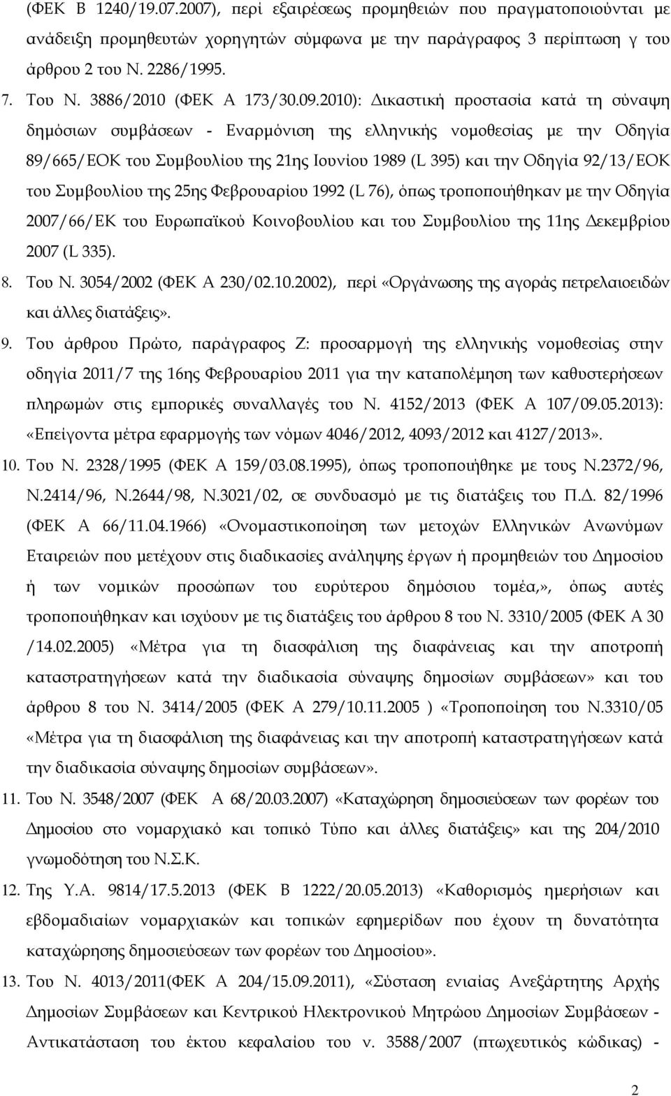 2010): ικαστική ροστασία κατά τη σύναψη δηµόσιων συµβάσεων - Εναρµόνιση της ελληνικής νοµοθεσίας µε την Οδηγία 89/665/ΕΟΚ του Συµβουλίου της 21ης Ιουνίου 1989 (L 395) και την Οδηγία 92/13/ΕΟΚ του