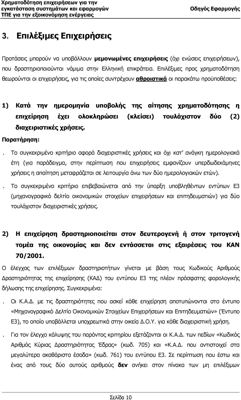 ολοκληρώσει (κλείσει) τουλάχιστον δύο (2) διαχειριστικές χρήσεις. Παρατήρηση:.