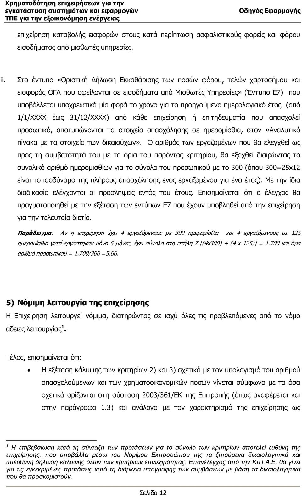 χρόνο για το προηγούµενο ηµερολογιακό έτος (από 1/1/ΧΧΧΧ έως 31/12/ΧΧΧΧ) από κάθε επιχείρηση ή επιτηδευµατία που απασχολεί προσωπικό, αποτυπώνονται τα στοιχεία απασχόλησης σε ηµεροµίσθια, στον