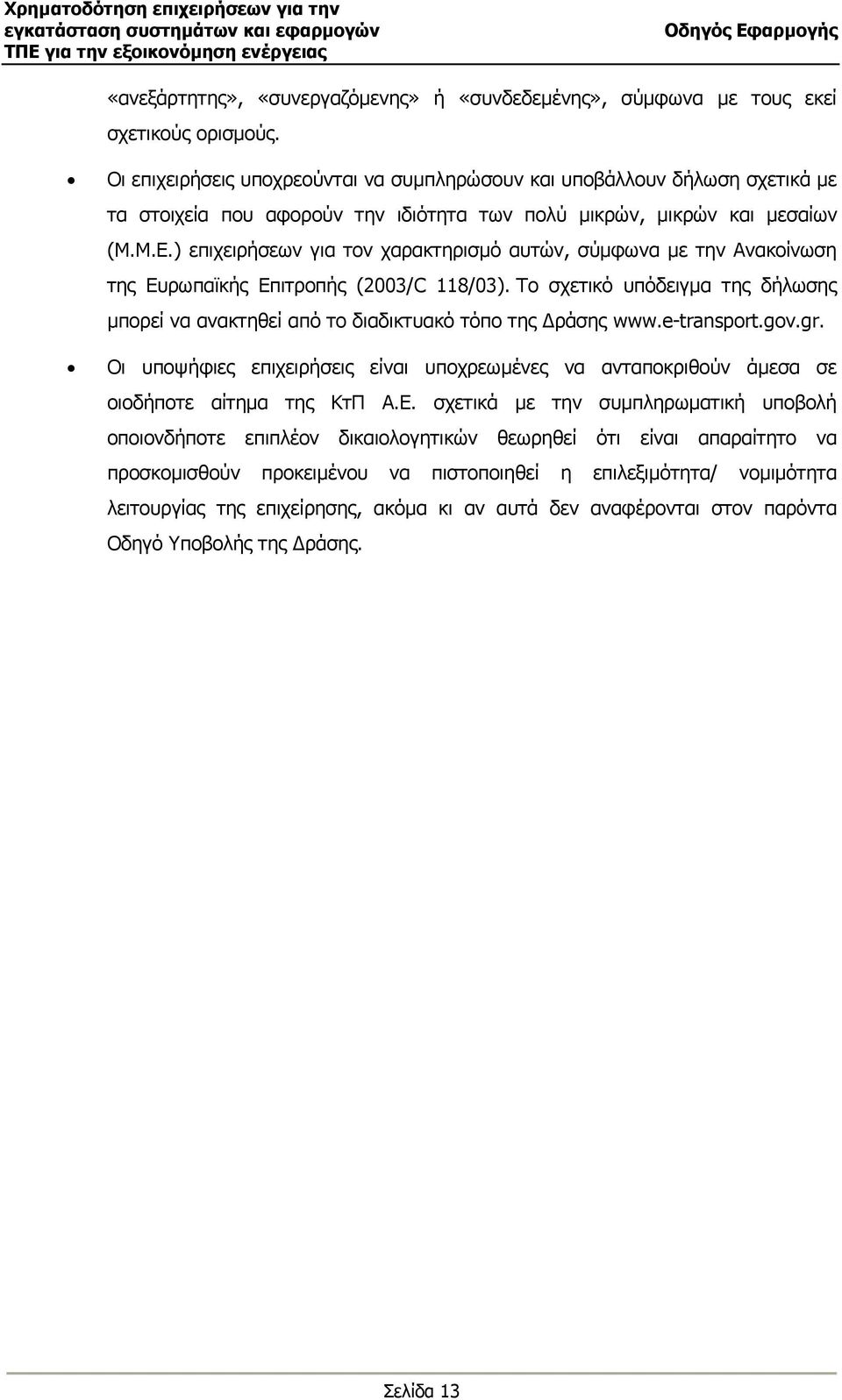 ) επιχειρήσεων για τον χαρακτηρισµό αυτών, σύµφωνα µε την Ανακοίνωση της Ευρωπαϊκής Επιτροπής (2003/C 118/03).