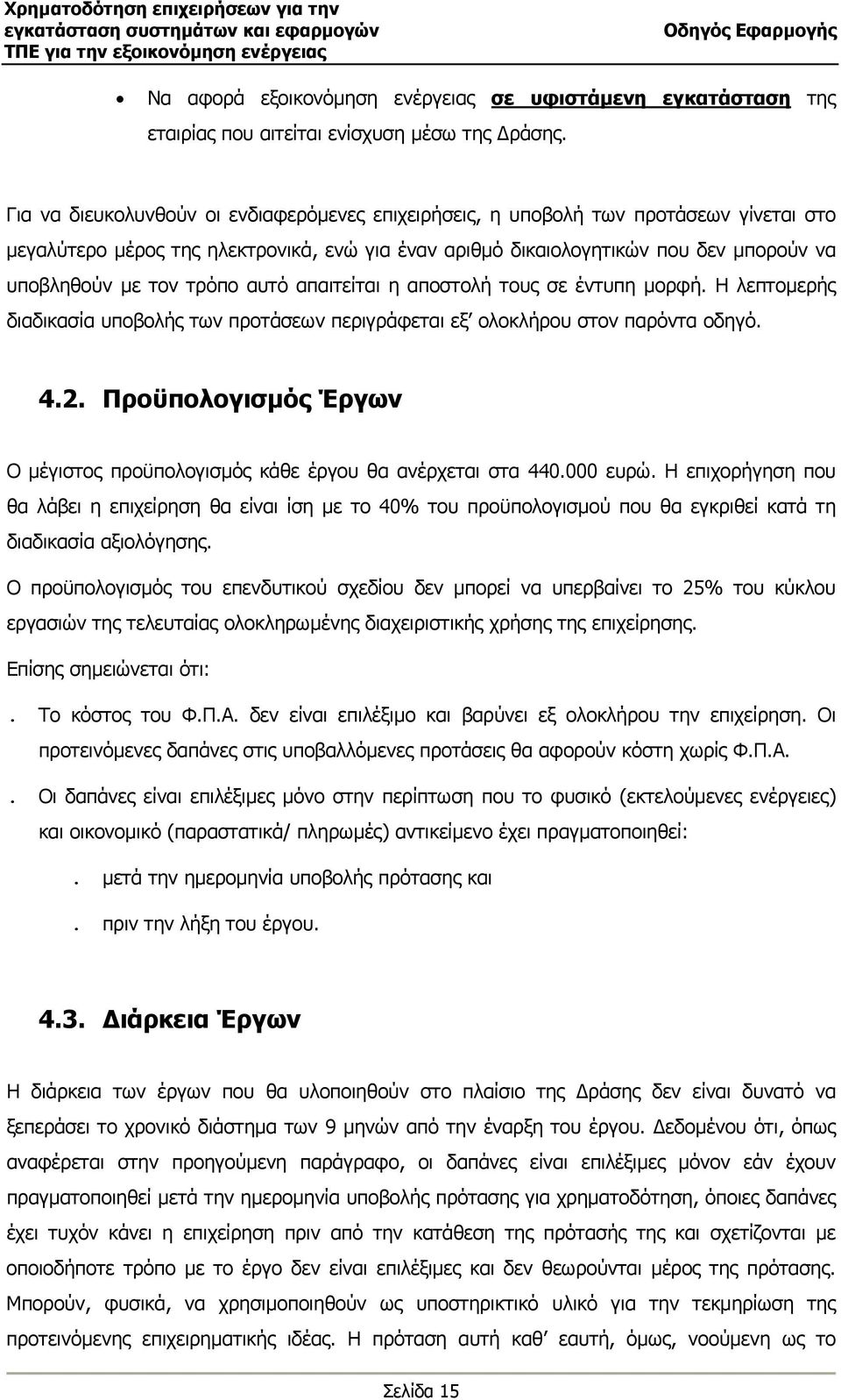 τρόπο αυτό απαιτείται η αποστολή τους σε έντυπη µορφή. Η λεπτοµερής διαδικασία υποβολής των προτάσεων περιγράφεται εξ ολοκλήρου στον παρόντα οδηγό. 4.2.