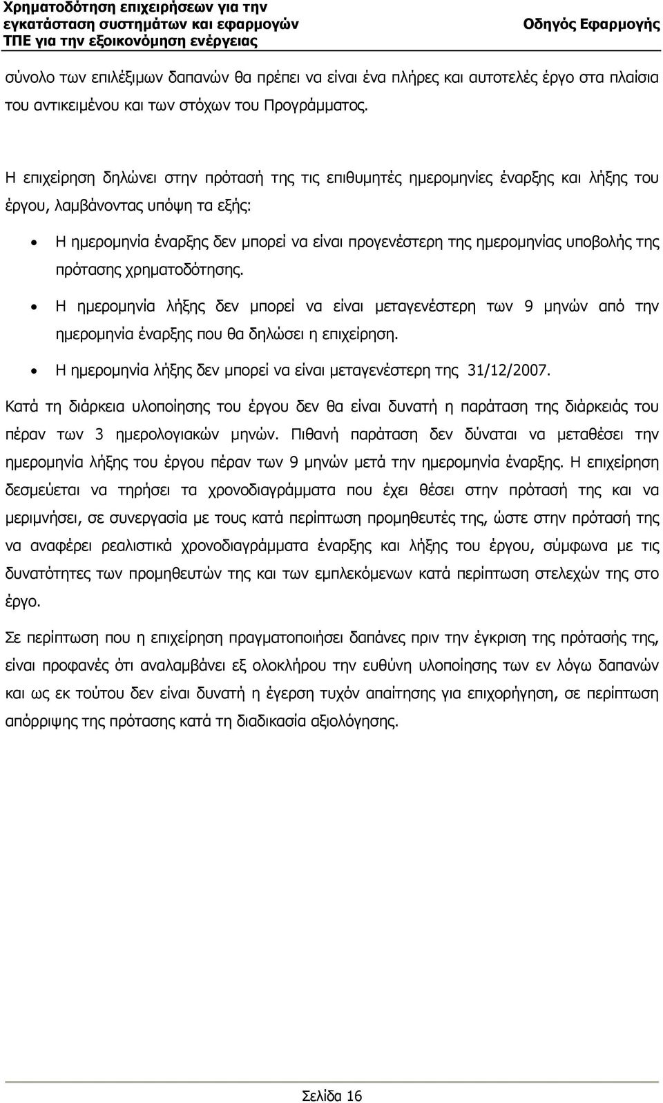 της πρότασης χρηµατοδότησης. Η ηµεροµηνία λήξης δεν µπορεί να είναι µεταγενέστερη των 9 µηνών από την ηµεροµηνία έναρξης που θα δηλώσει η επιχείρηση.