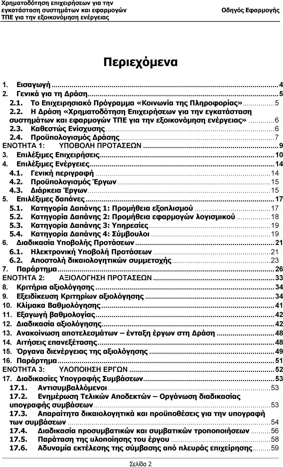 ..15 4.3. ιάρκεια Έργων...15 5. Επιλέξιµες δαπάνες...17 5.1. Κατηγορία απάνης 1: Προµήθεια εξοπλισµού...17 5.2. Κατηγορία απάνης 2: Προµήθεια εφαρµογών λογισµικού...18 5.3. Κατηγορία απάνης 3: Υπηρεσίες.