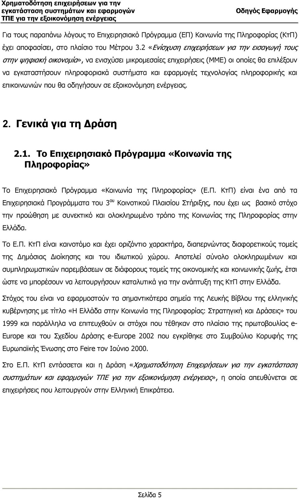 τεχνολογίας πληροφορικής και επικοινωνιών που θα οδηγήσουν σε εξοικονόµηση ενέργειας. 2. Γενικά για τη ράση 2.1.