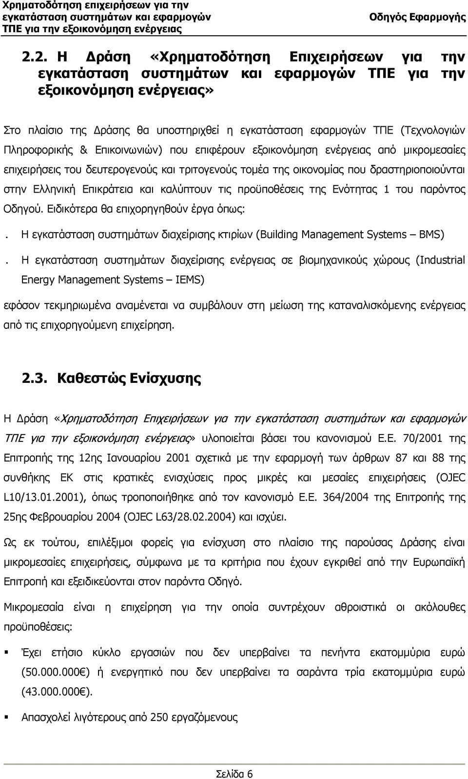 της Ενότητας 1 του παρόντος Οδηγού. Ειδικότερα θα επιχορηγηθούν έργα όπως:. Η εγκατάσταση συστηµάτων διαχείρισης κτιρίων (Building Management Systems BMS).