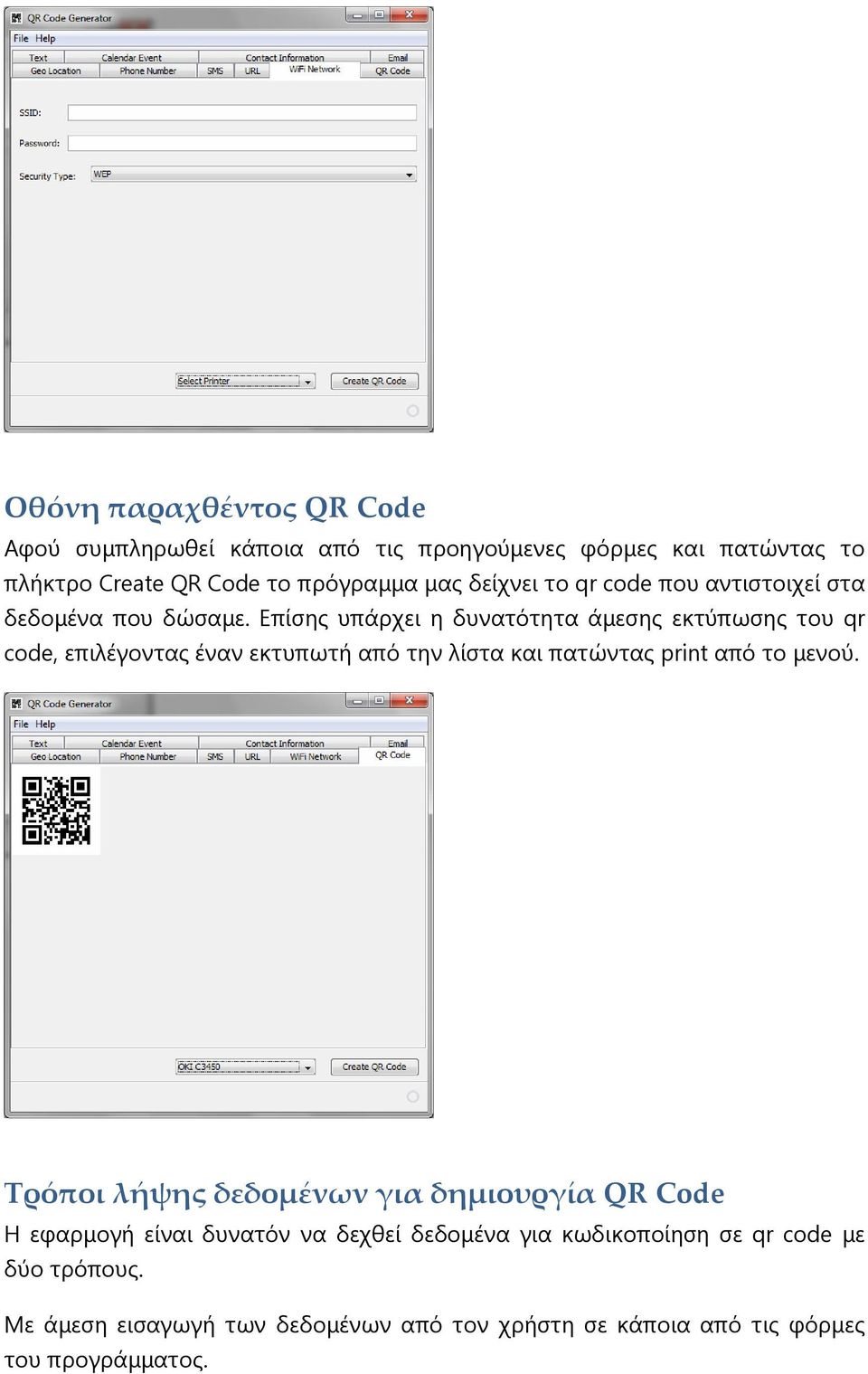 Επίσης υπάρχει η δυνατότητα άµεσης εκτύπωσης του qr code, επιλέγοντας έναν εκτυπωτή από την λίστα και πατώντας print από το µενού.