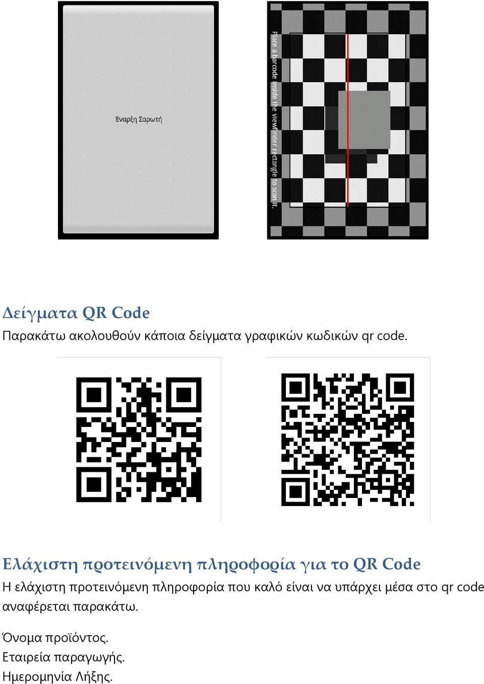 Ελάχιστη προτεινόμενη πληροφορία για το QR Code Η ελάχιστη