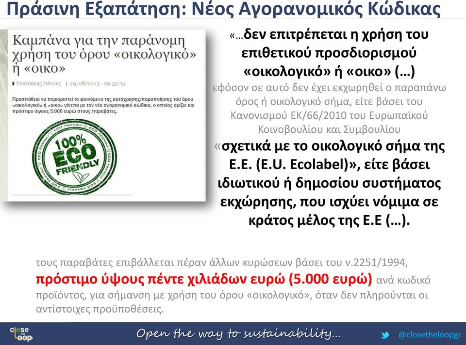 Ecolabel)», είτε βάσει ιδιωτικού ή δημοσίου συστήματος εκχώρησης, που ισχύει νόμιμα σε κράτος μέλος της Ε.Ε ( ).