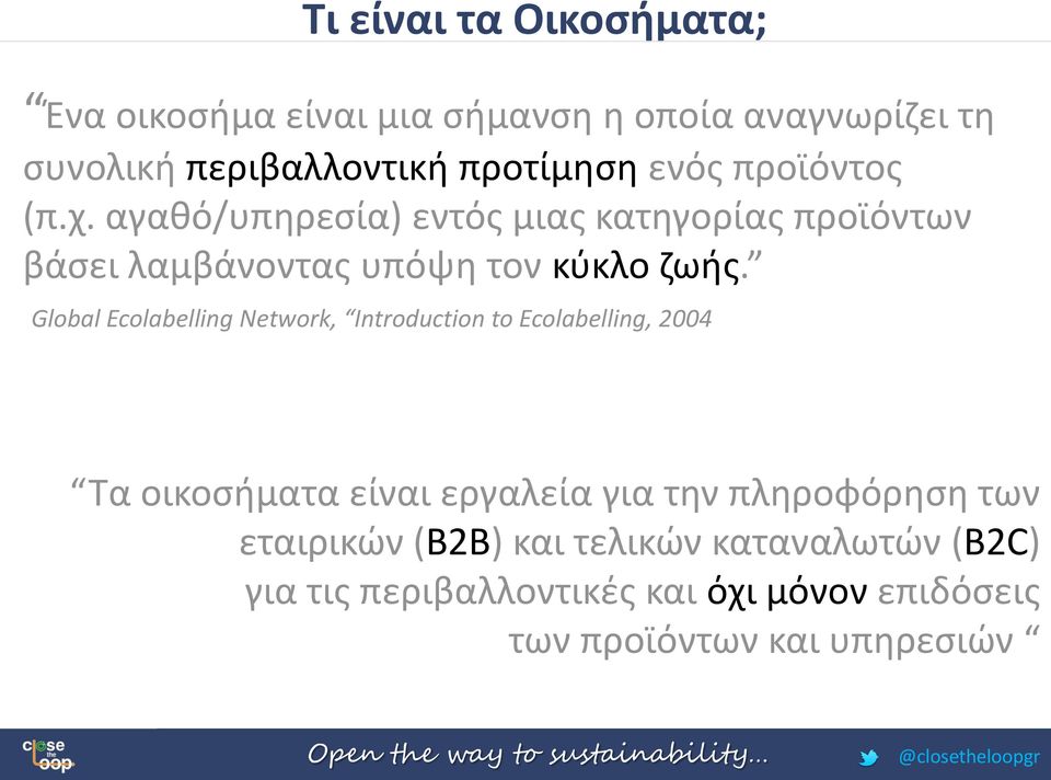 Global Ecolabelling Network, Introduction to Ecolabelling, 2004 Τα οικοσήματα είναι εργαλεία για την πληροφόρηση