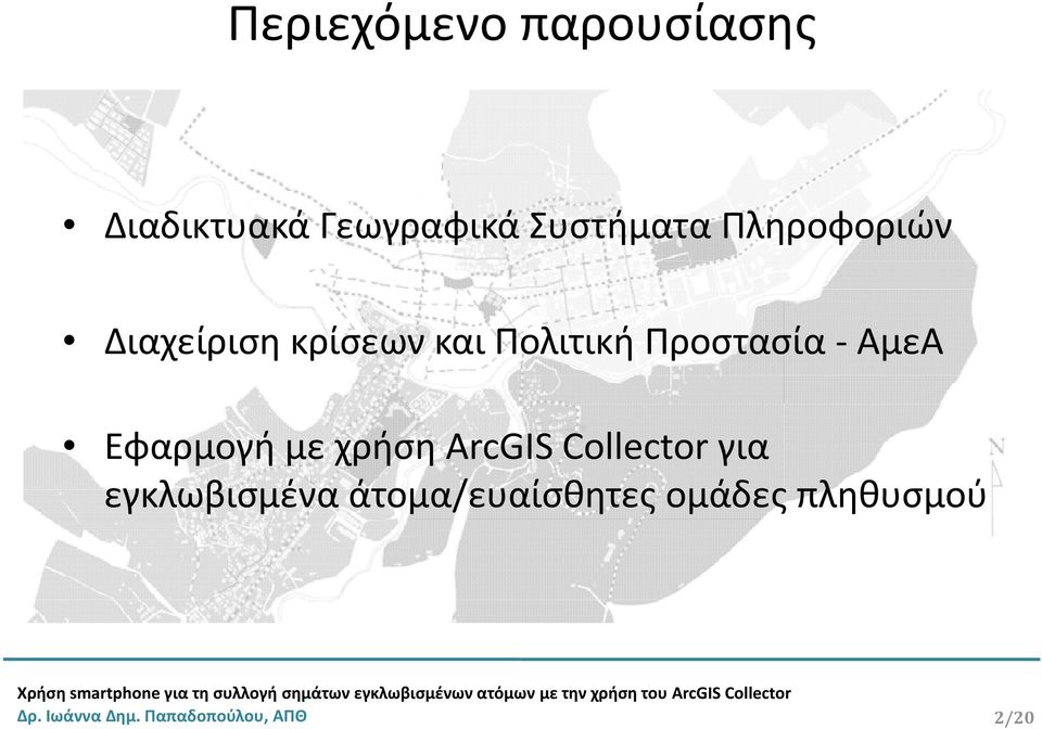 Εφαρμογή με χρήση ArcGIS Collector για εγκλωβισμένα