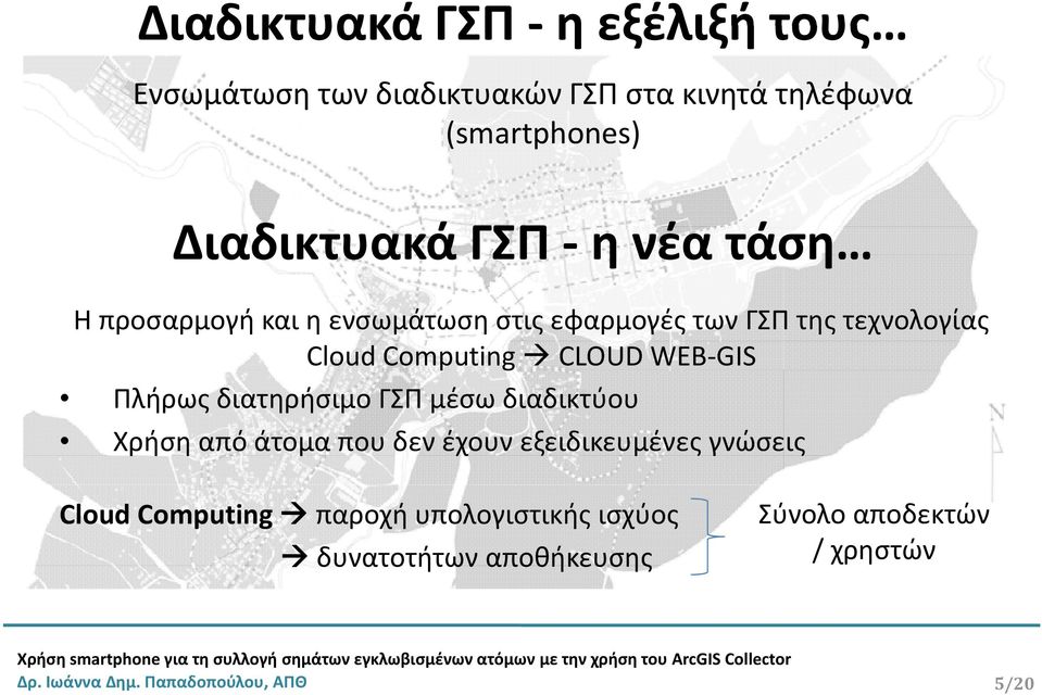 Πλήρως διατηρήσιμο ΓΣΠ μέσω διαδικτύου Χρήση από άτομα που δεν έχουν εξειδικευμένες γνώσεις Cloud Computing